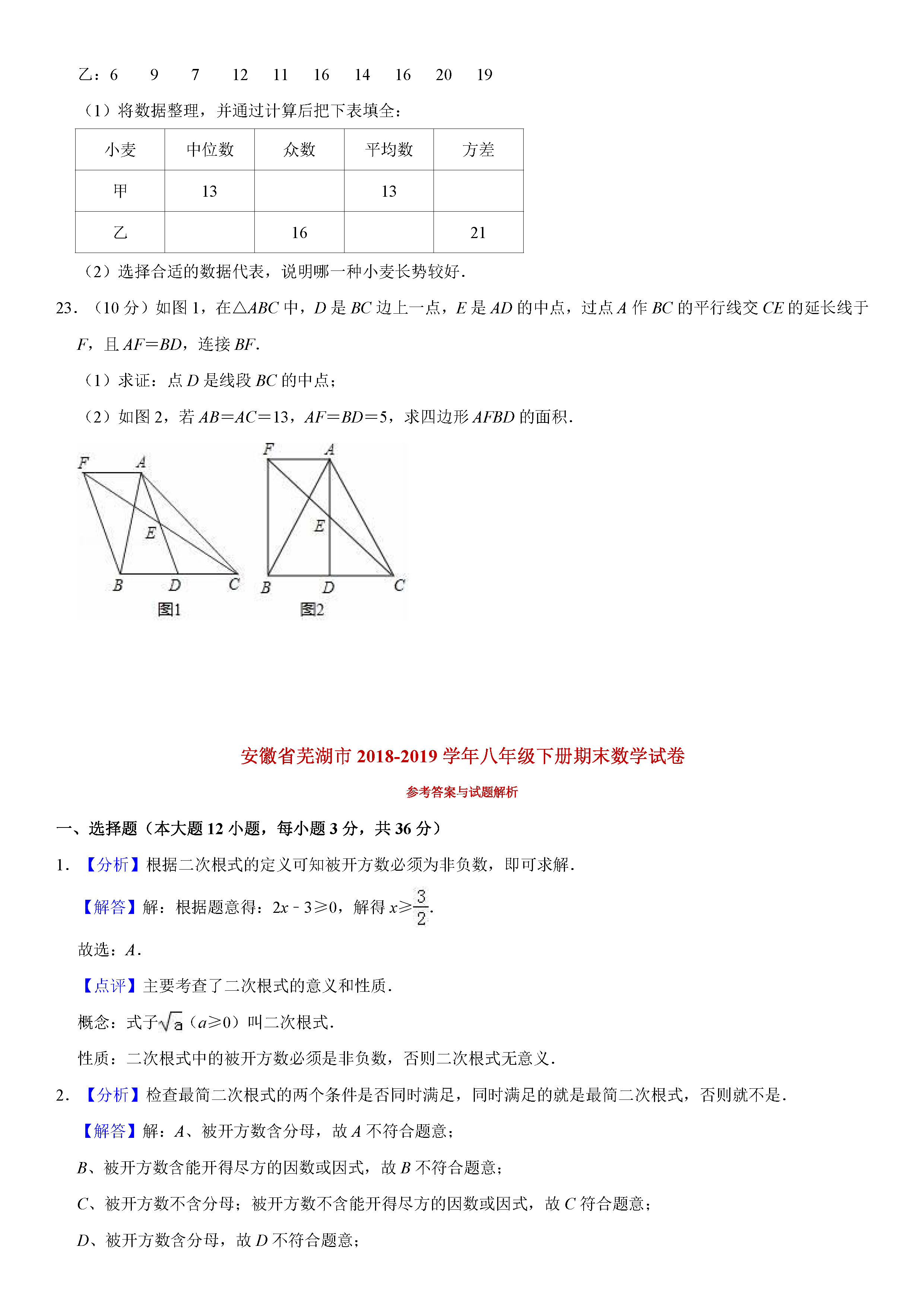 安徽省芜湖市2018-2019八年级下册数学期末测试题含解析