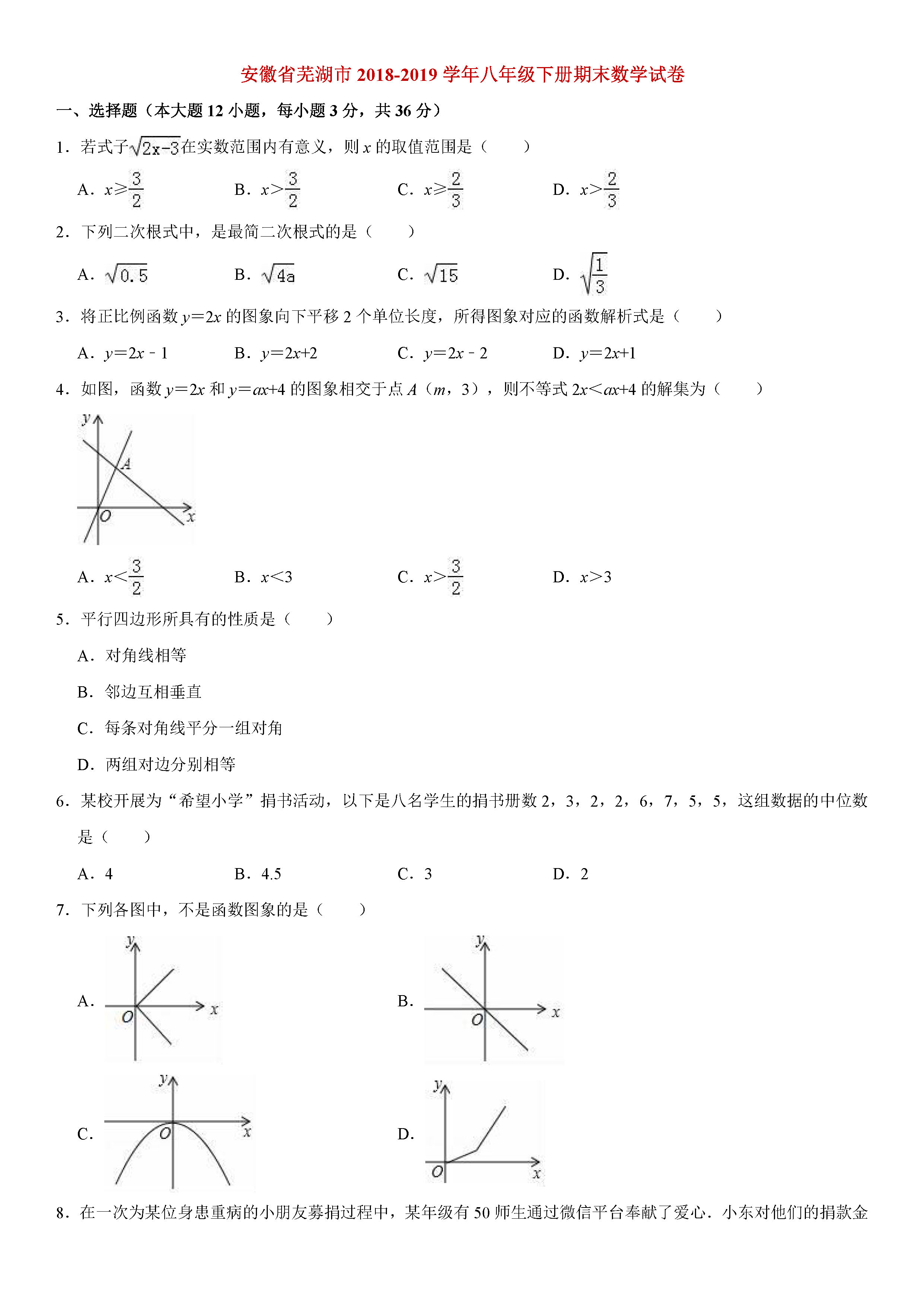 安徽省芜湖市2018-2019八年级下册数学期末测试题含解析