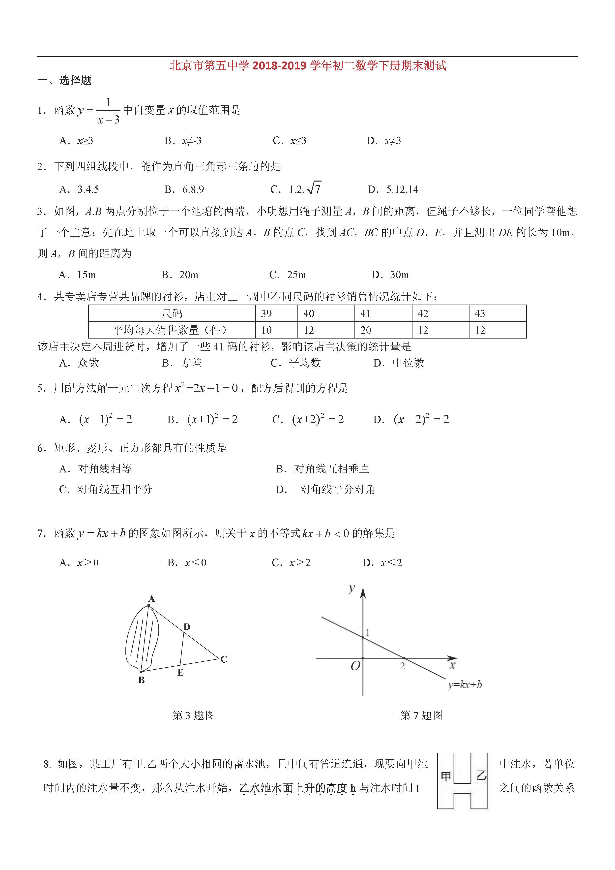 北京市五中2018-2019八年级数学下册期末测试题含答案