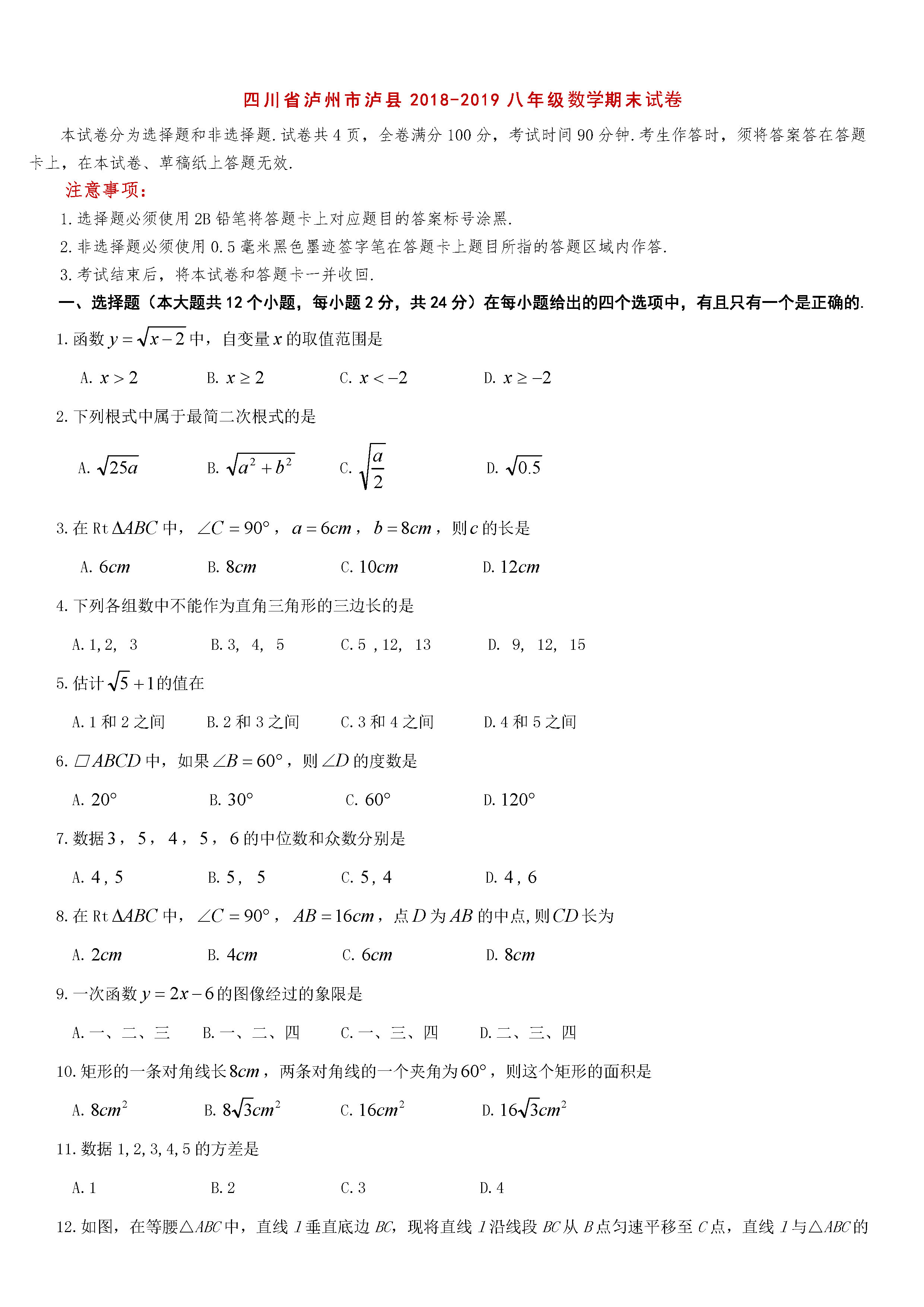 四川省泸州市2018-2019八年级数学下册期末测试题含答案