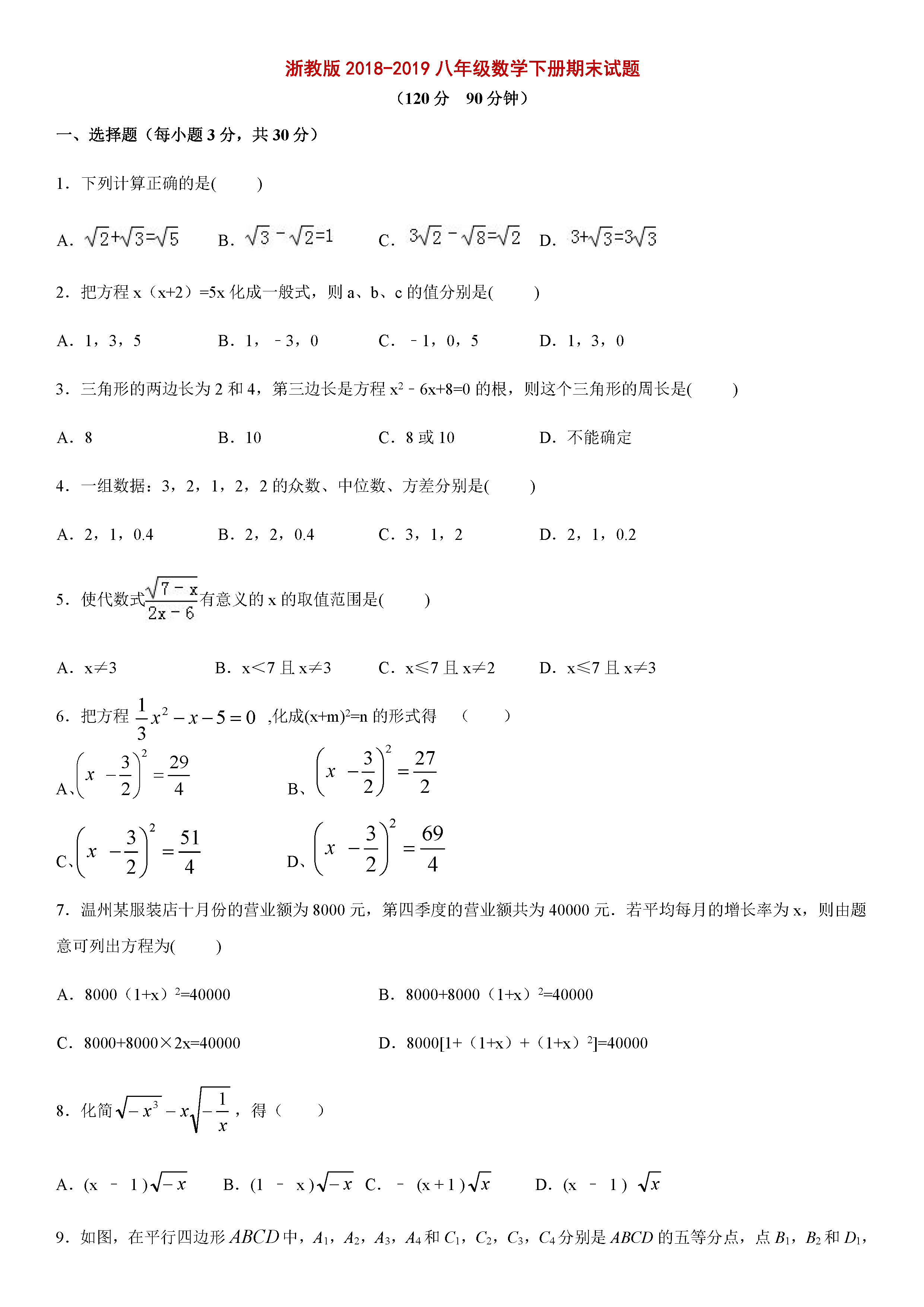 浙教版2018-2019初二年级数学下册期末测试题含参考答案