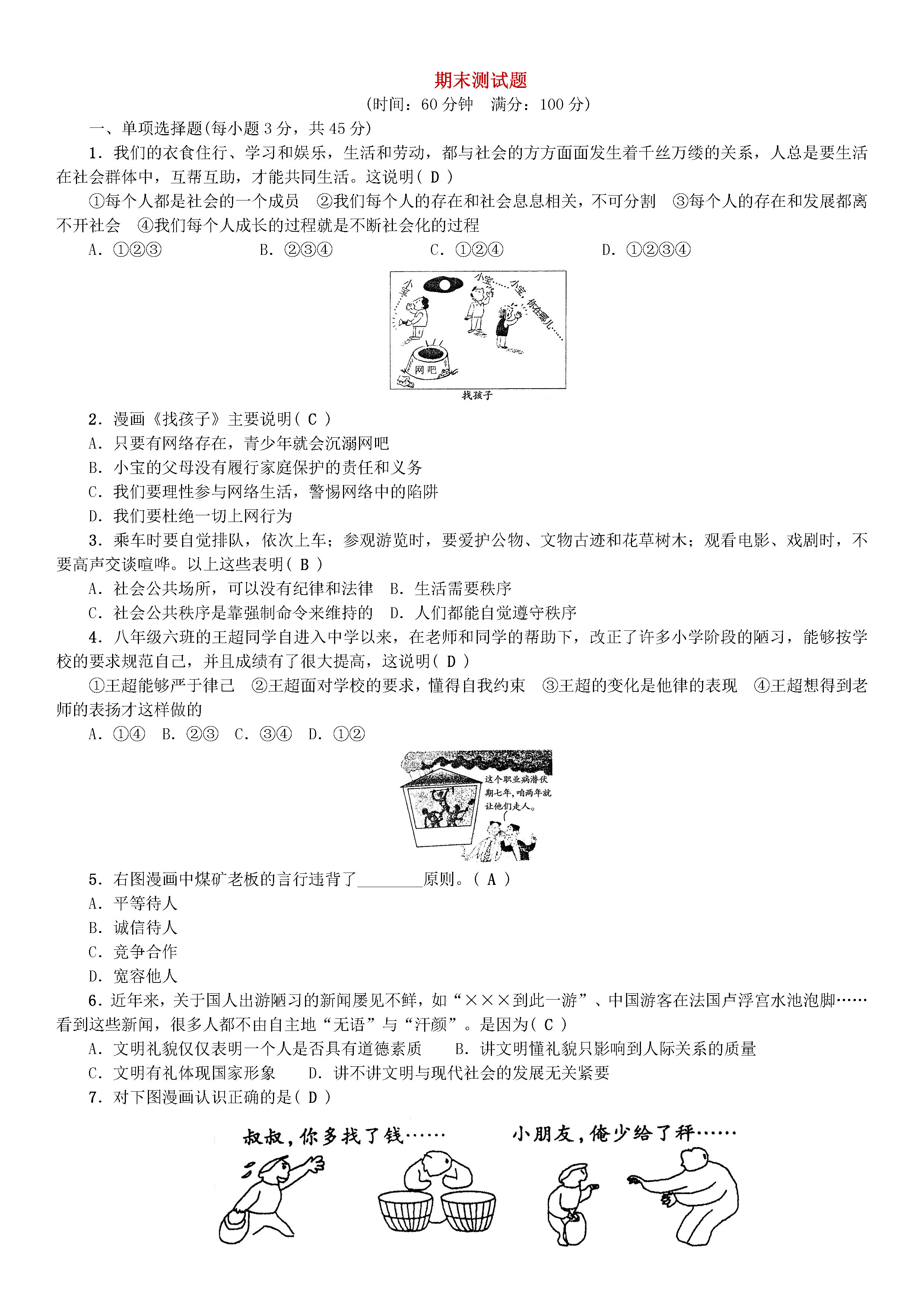 部编人教版2018-2019八年级政治上册期末测试题含答案