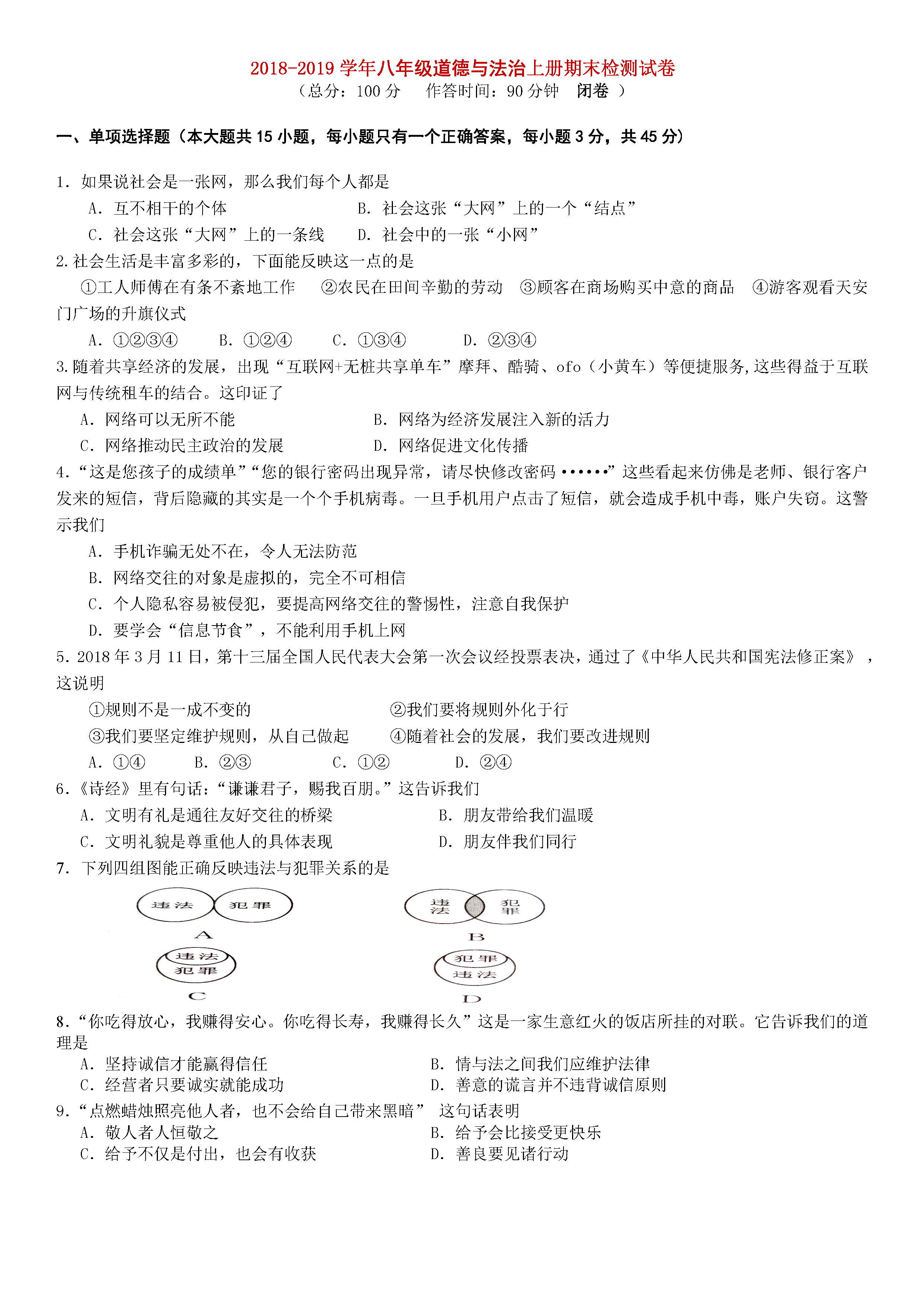 2018-2019初二年级政治上册期末测试题含参考答案