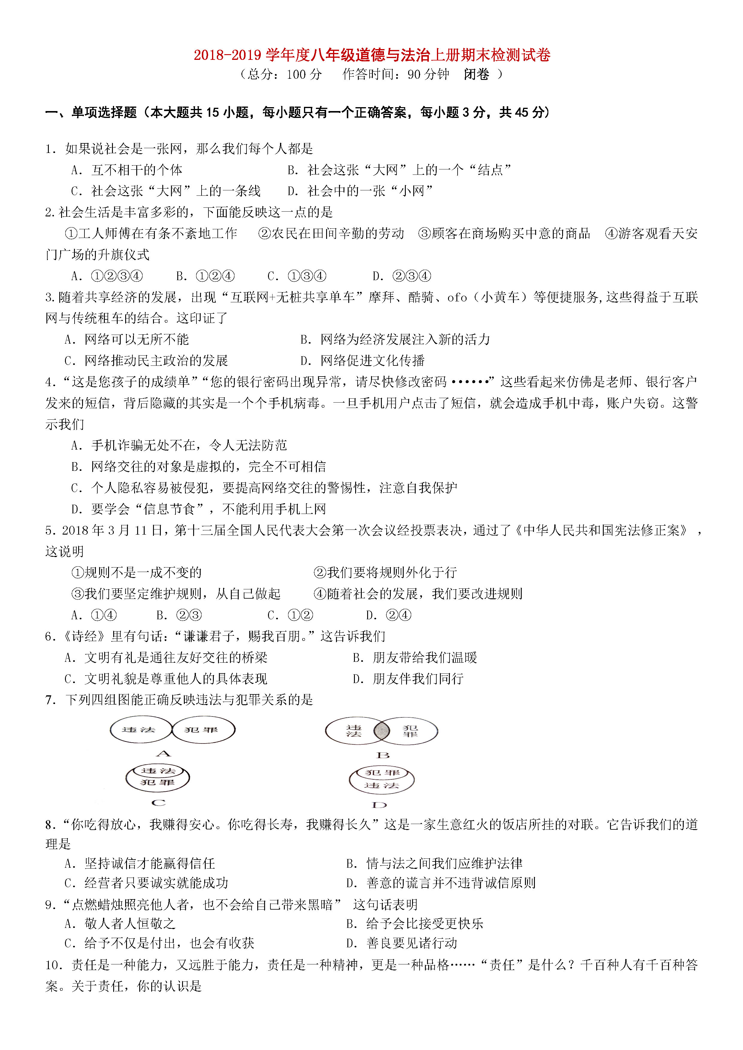 2018-2019初二年级政治上册期末测试题含答案（新人教版）