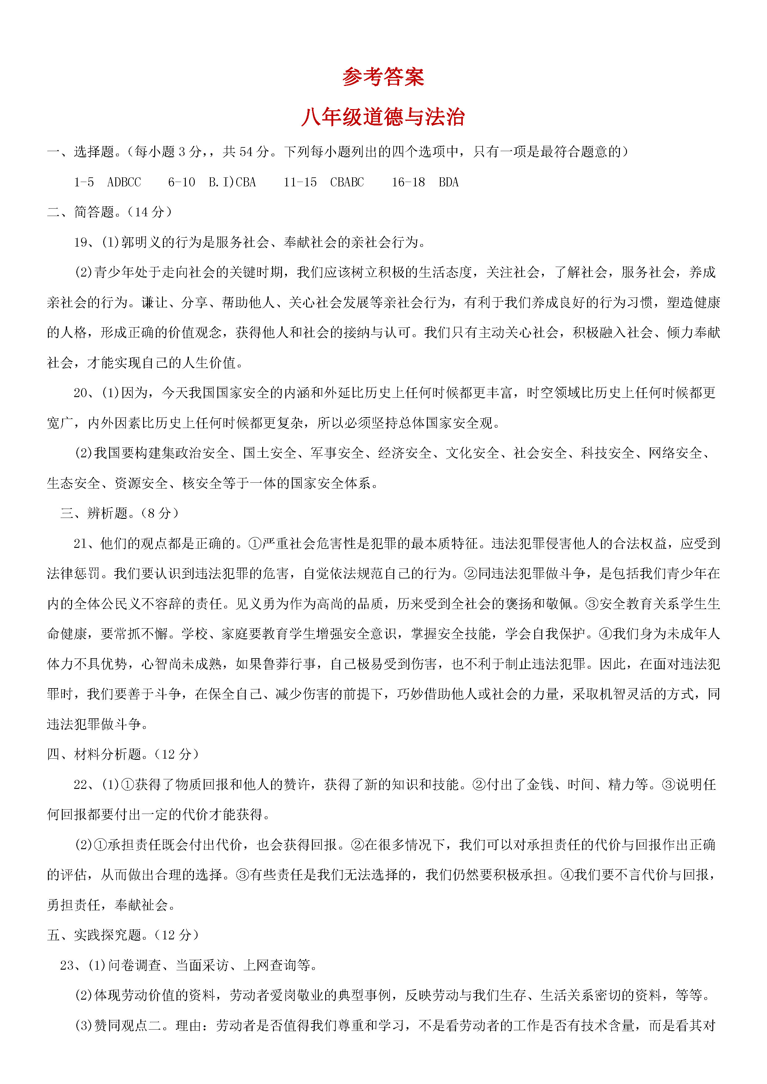 河南省五校2018-2019八年级政治上册期末测试题含答案