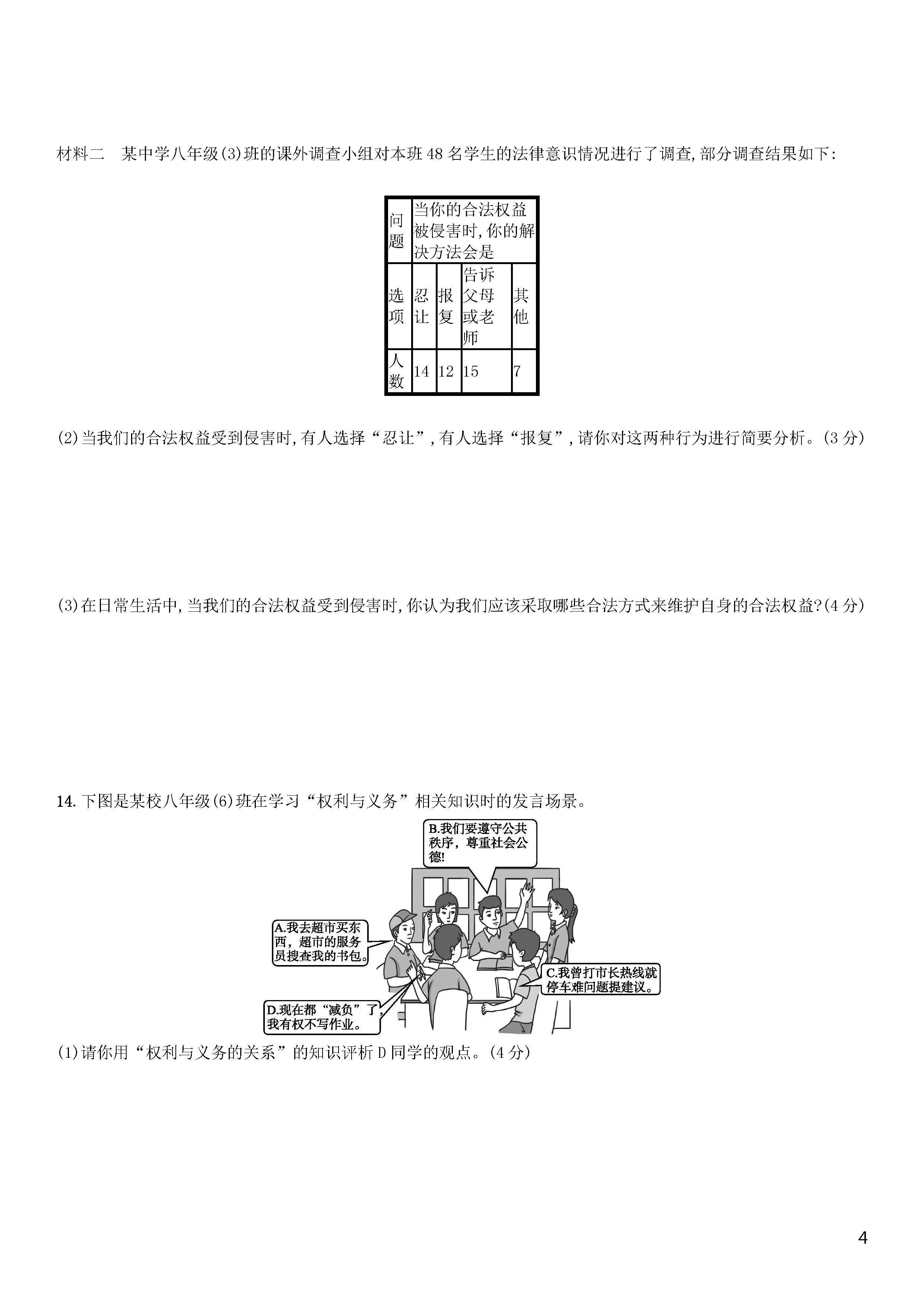 部编人教版2018-2019八年级下册政治期末测试题含答案