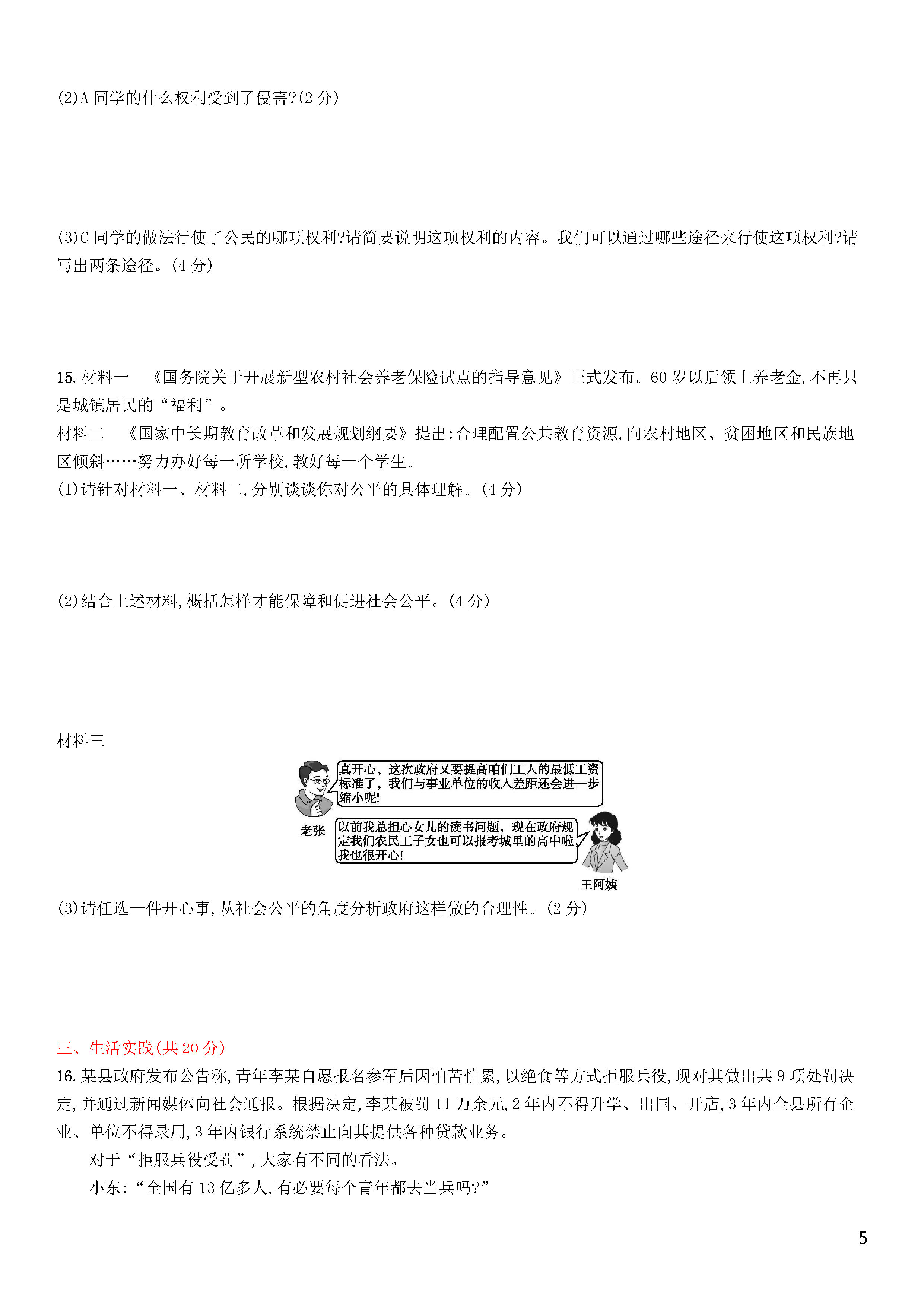 部编人教版2018-2019八年级下册政治期末测试题含答案