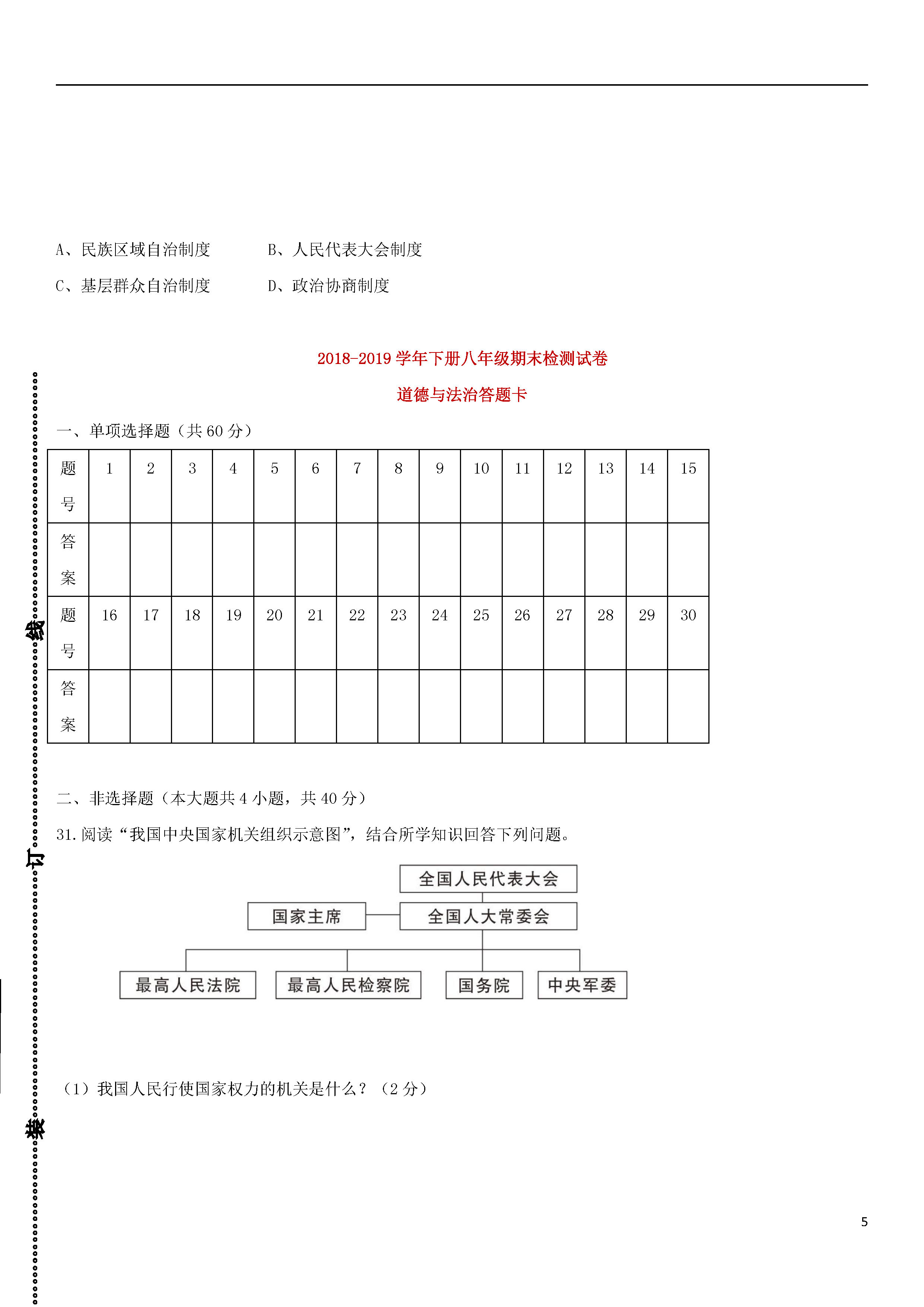 新人教版2018-2019初二年级政治下册期末测试题附答案