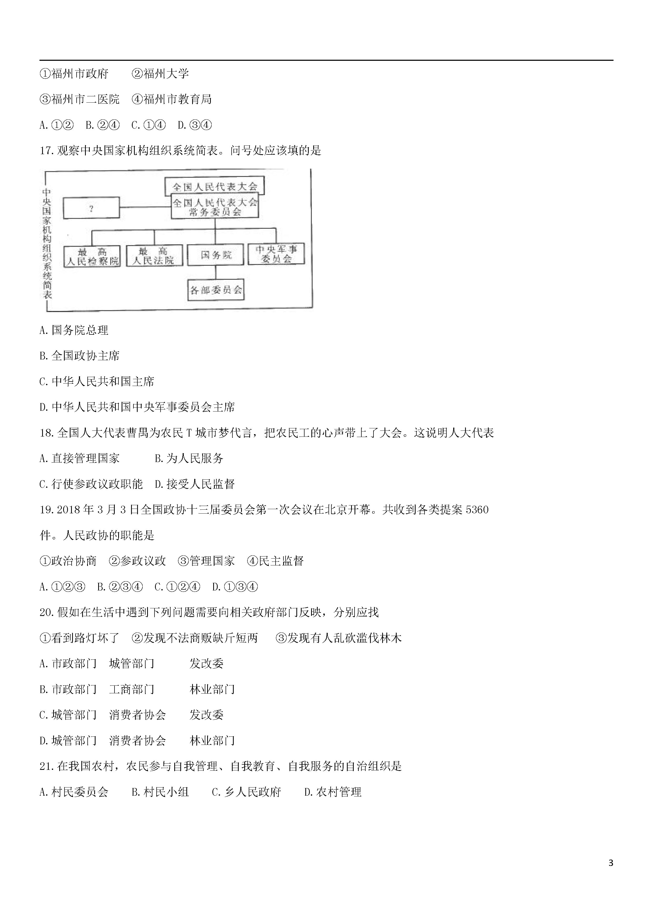 福州仓山区2018-2019八年级政治下册期末测试题含答案