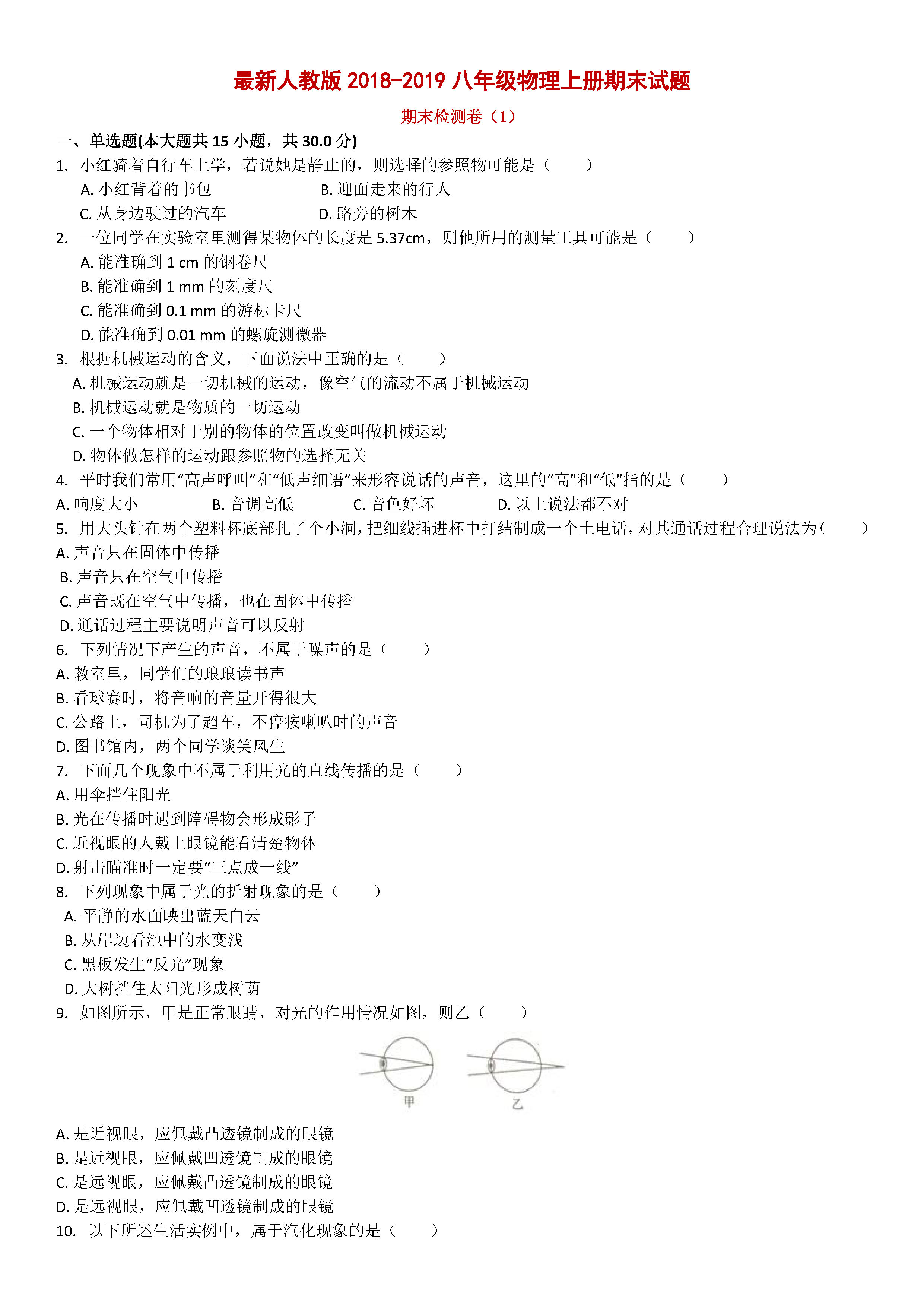 最新人教版2018-2019八年级物理上册期末试题附答案（第1套）