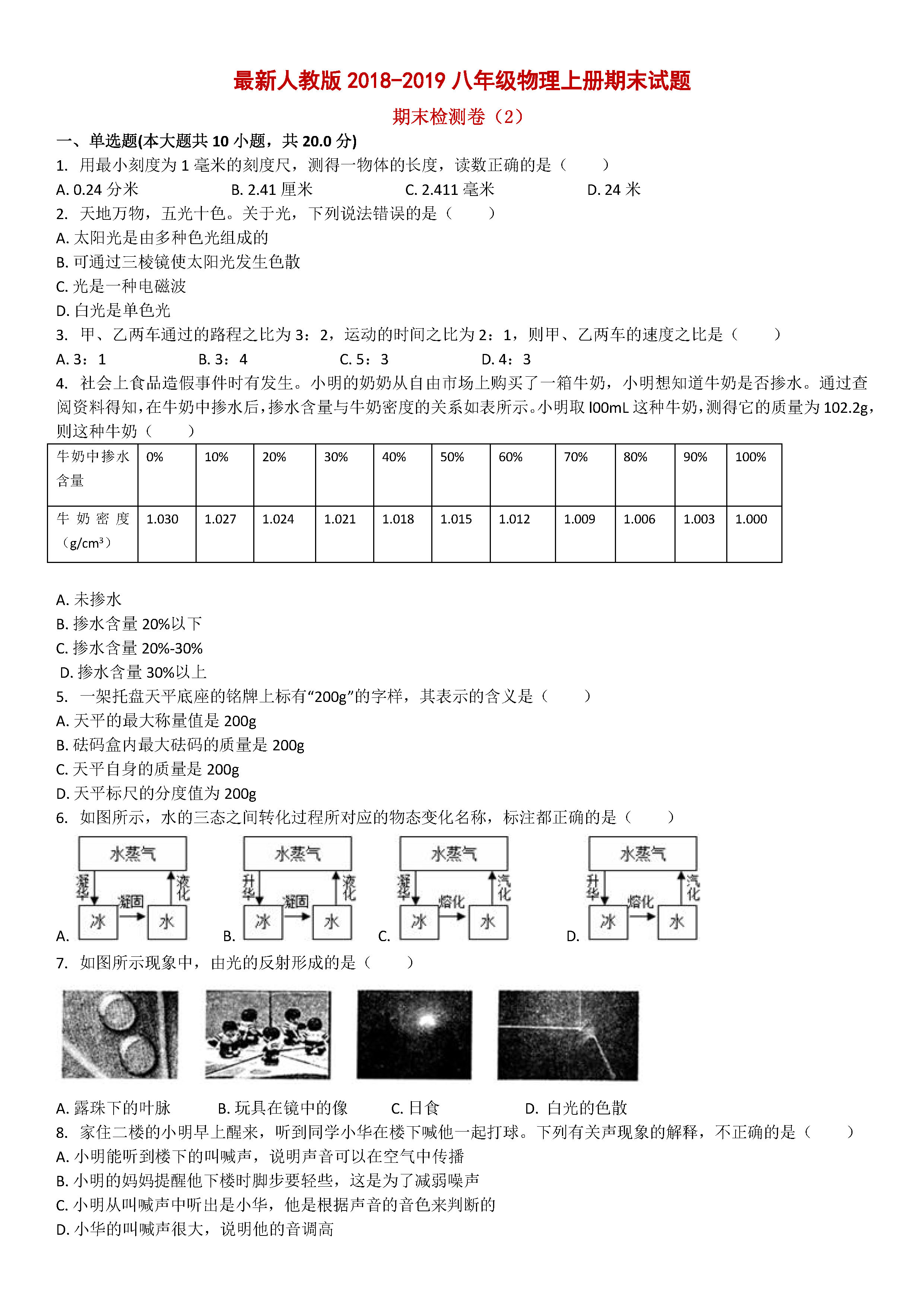 最新人教版2018-2019八年级物理上册期末试题附答案（第2套）