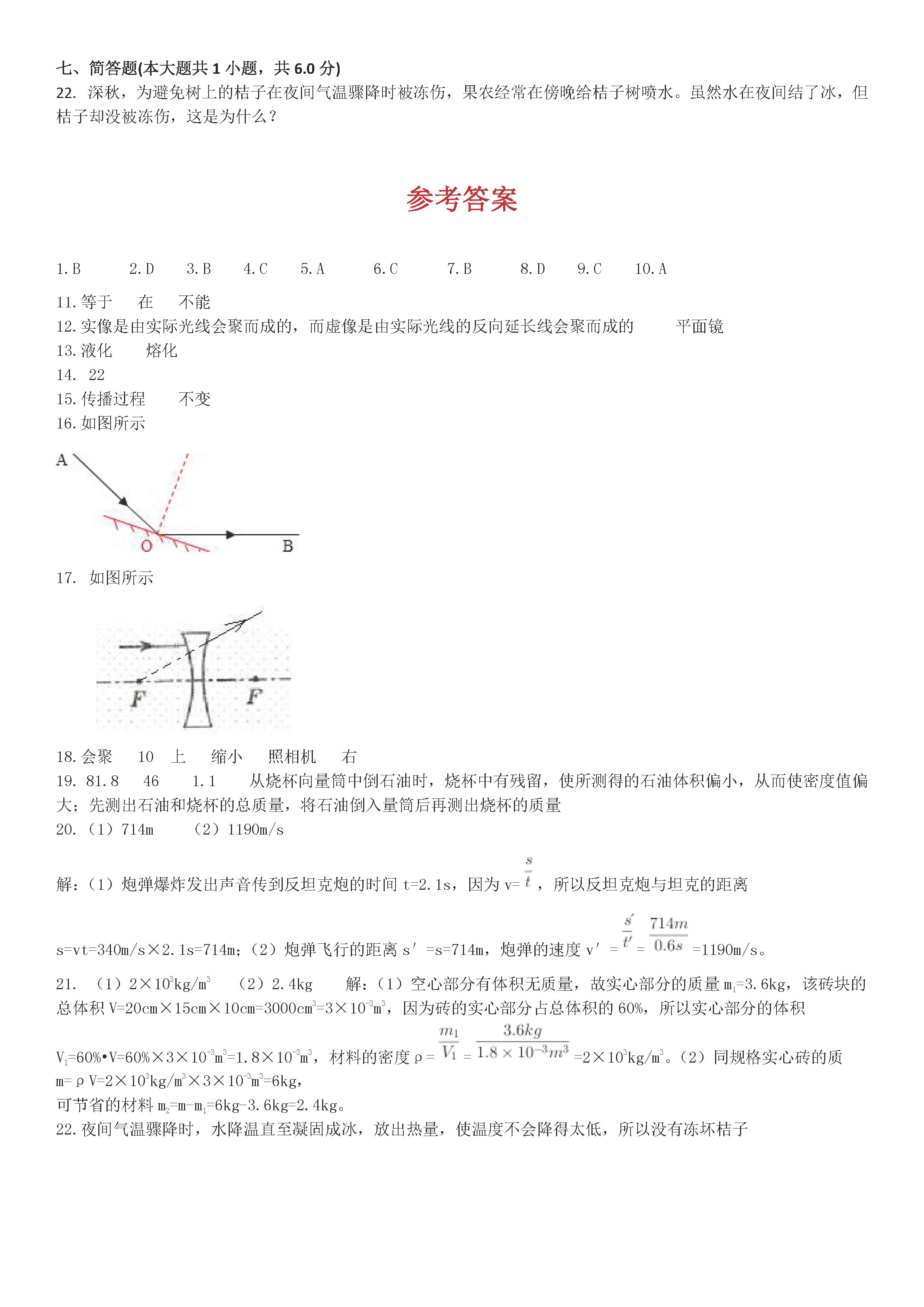 最新人教版2018-2019八年级物理上册期末试题附答案（第2套）