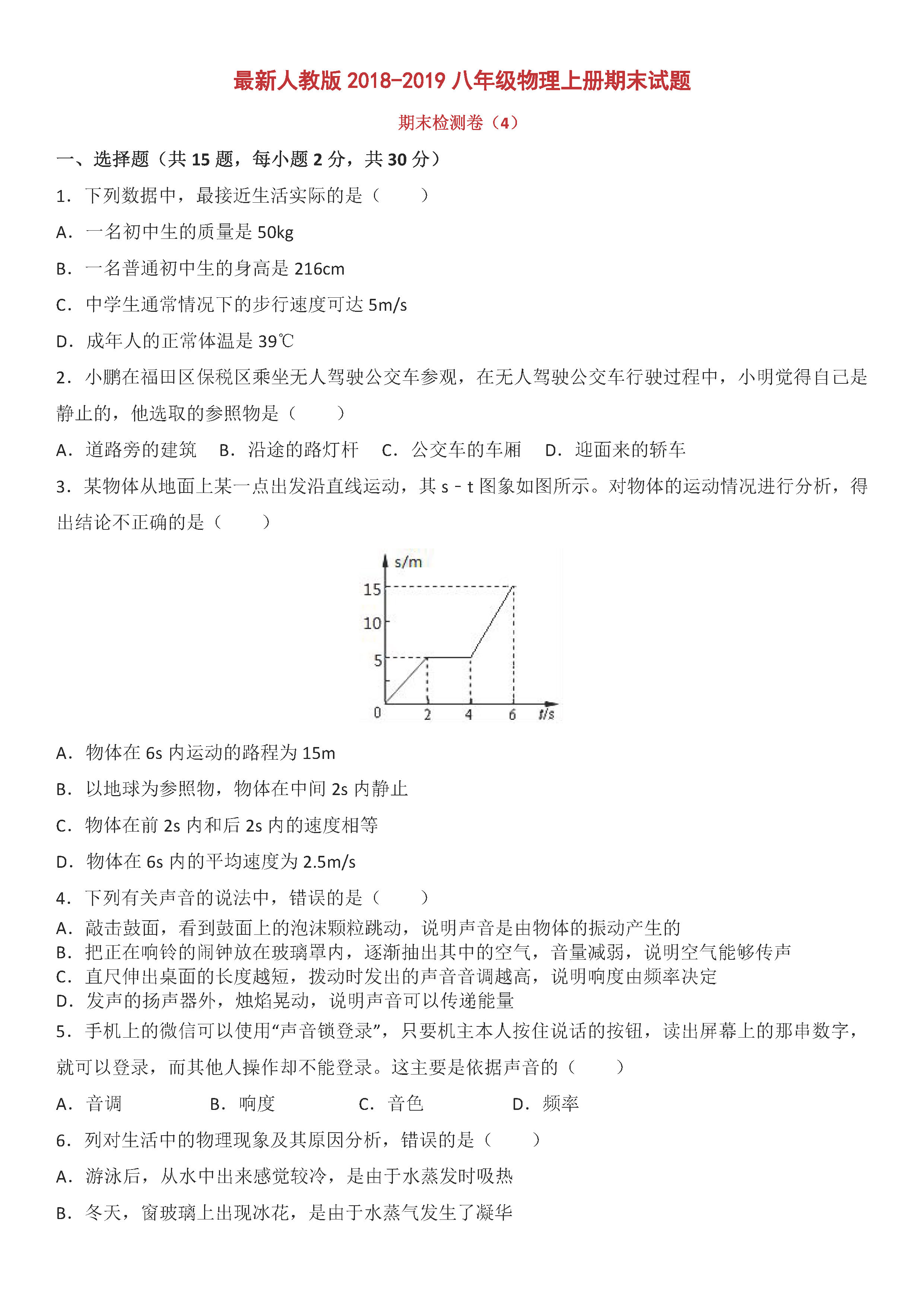 最新人教版2018-2019八年级物理上册期末试题附答案（第4套）