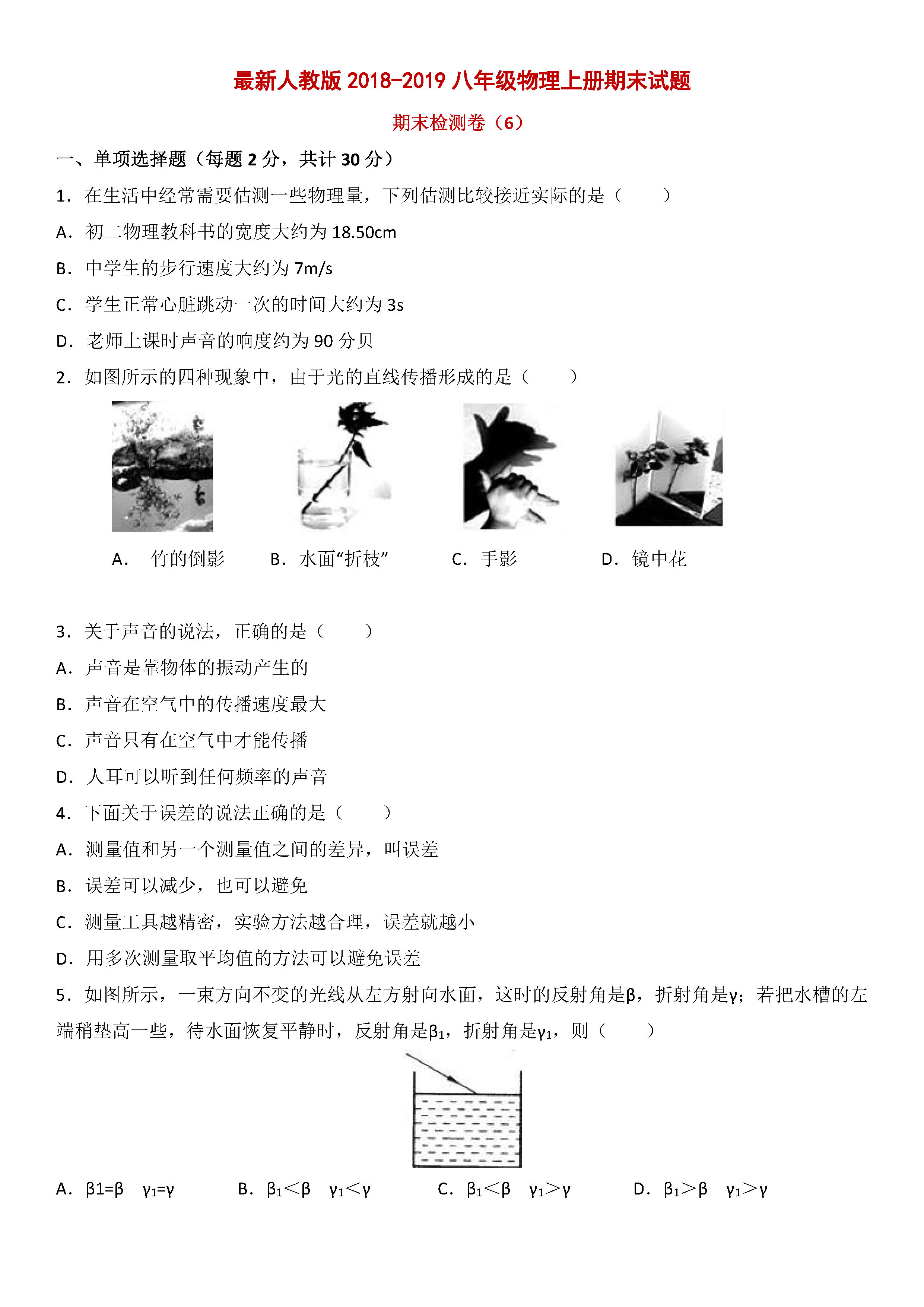 最新人教版2018-2019八年级物理上册期末试题附答案（第6套）