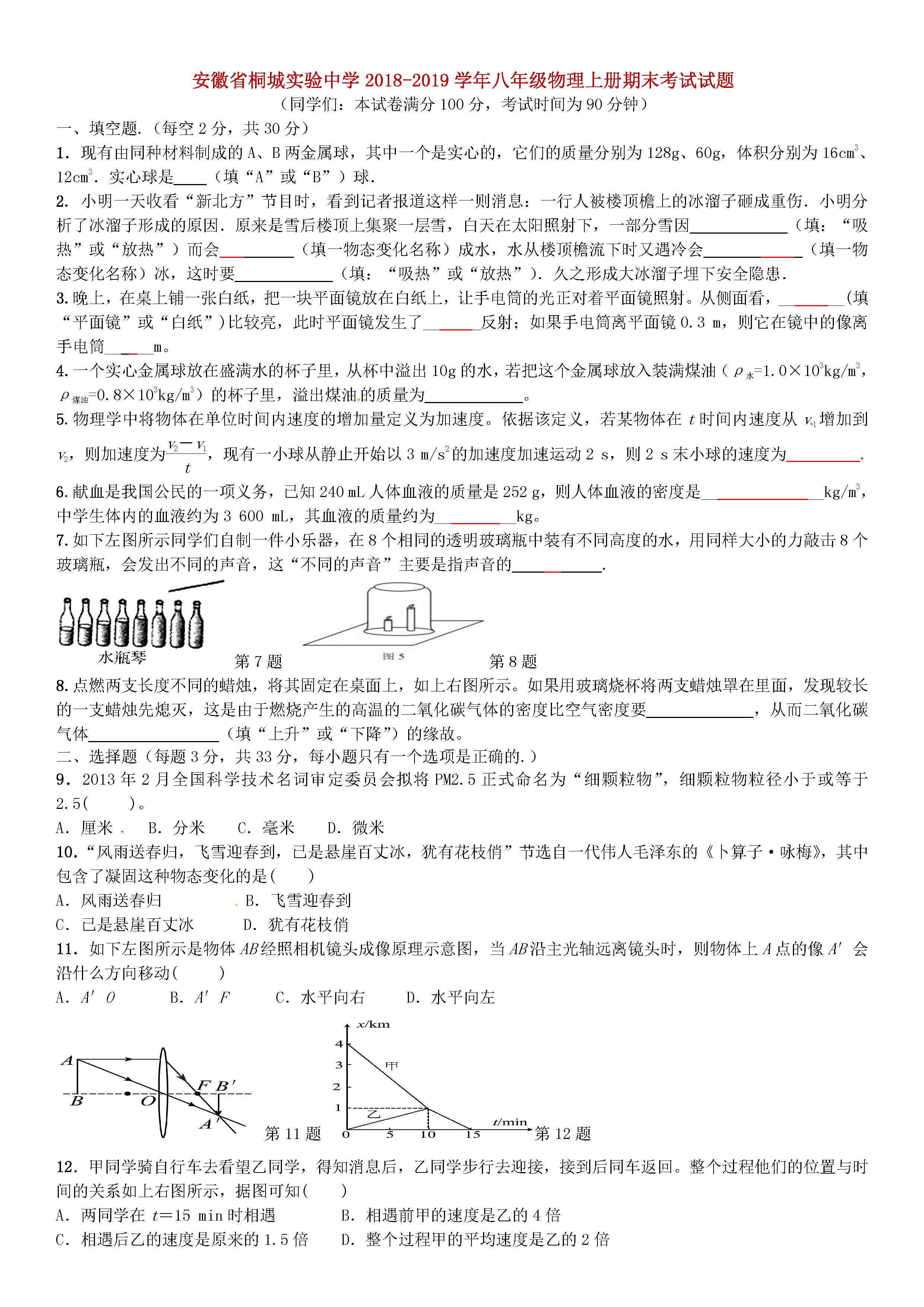 安徽桐城实验中学2018-2019八年级物理上册期末试题附答案