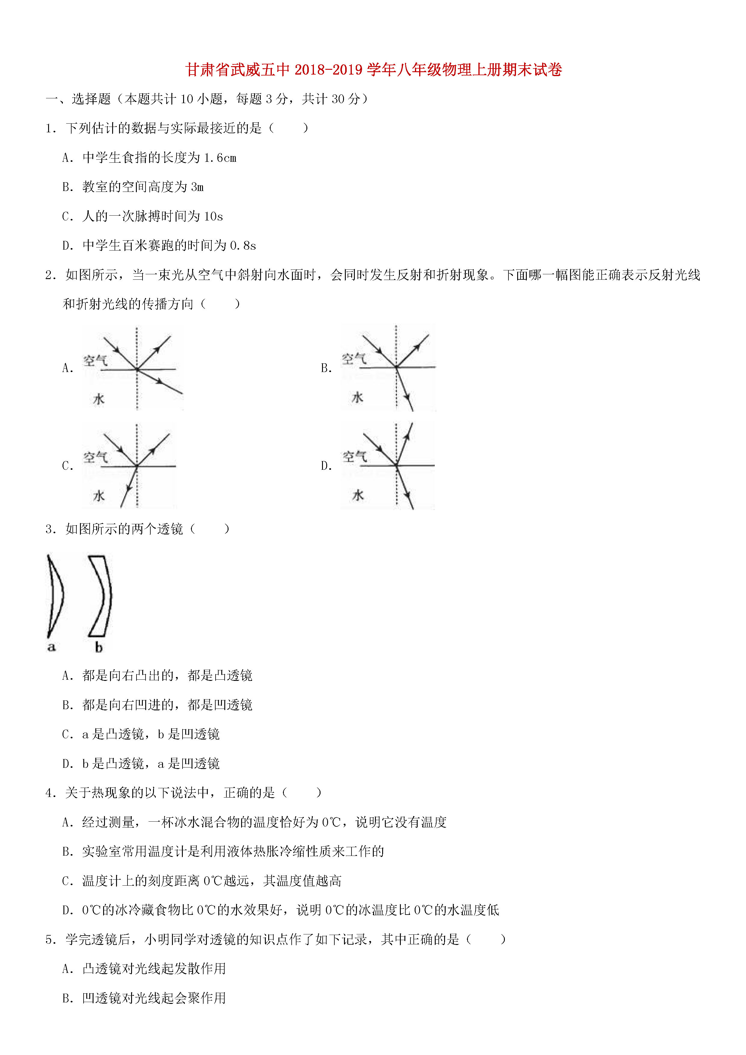 甘肃省武威五中2018-2019八年级物理上册期末试题含解析