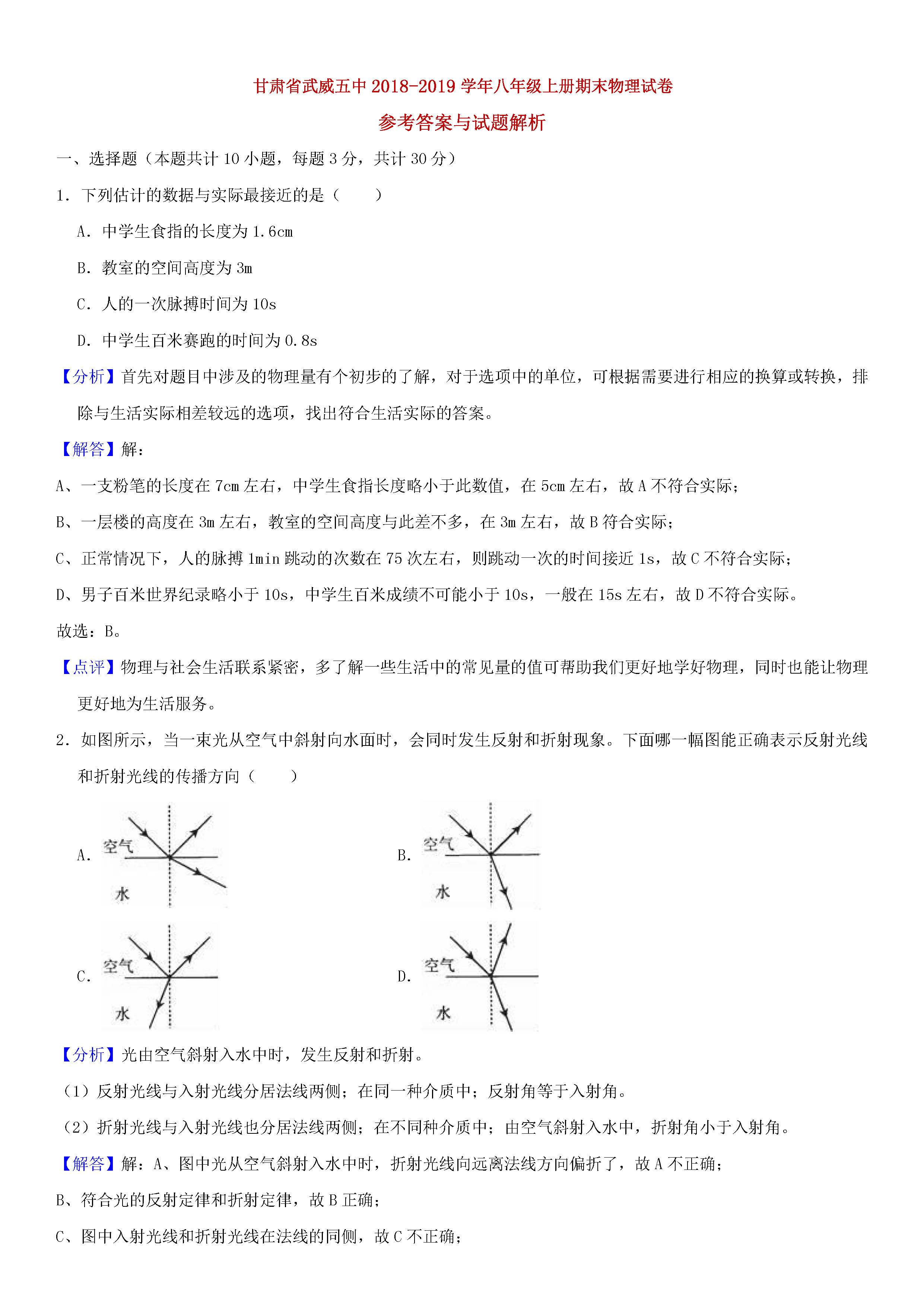 甘肃省武威五中2018-2019八年级物理上册期末试题含解析