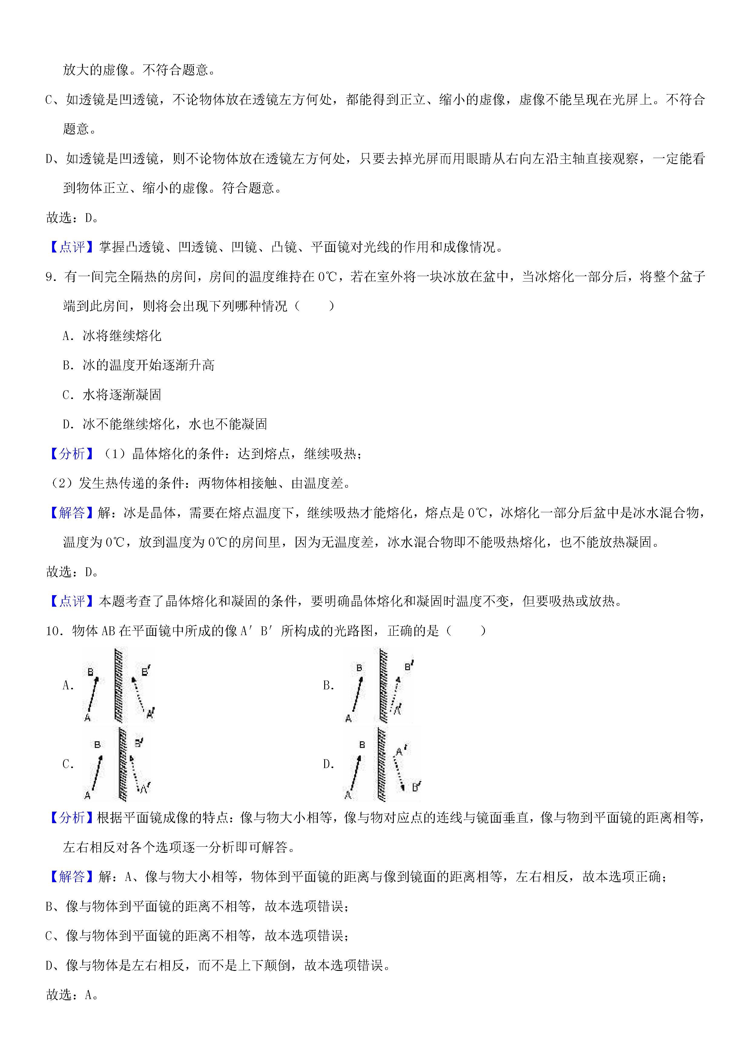 甘肃省武威五中2018-2019八年级物理上册期末试题含解析