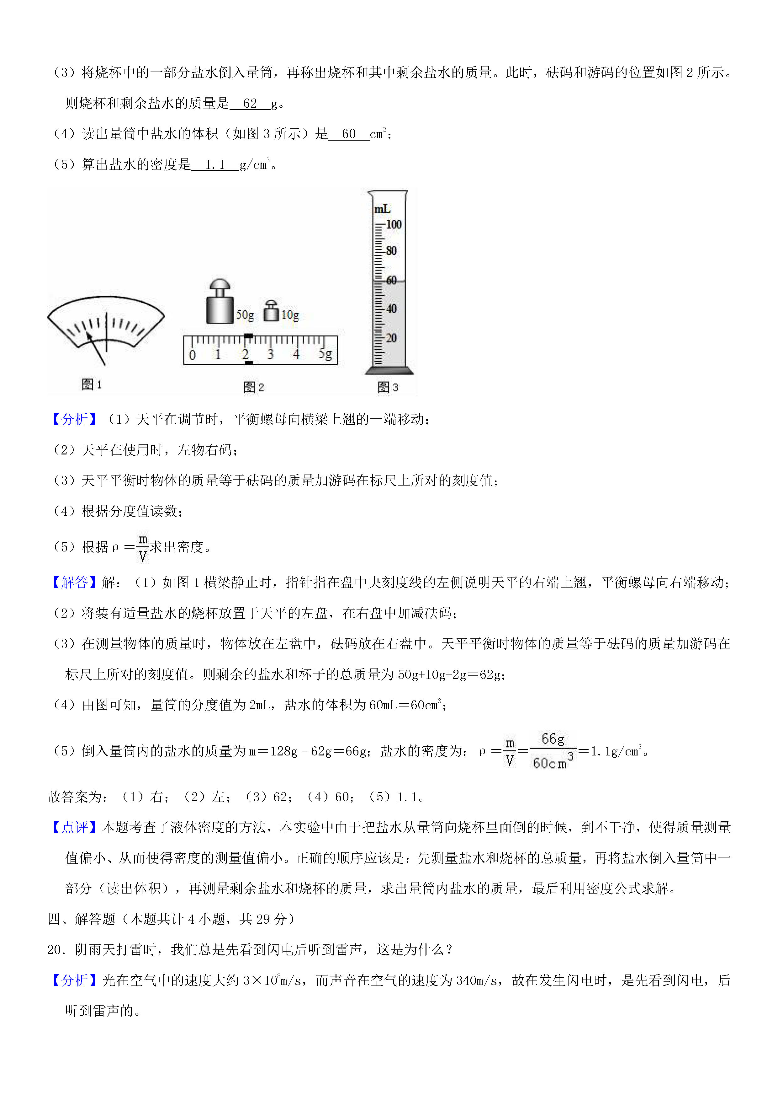 甘肃省武威五中2018-2019八年级物理上册期末试题含解析