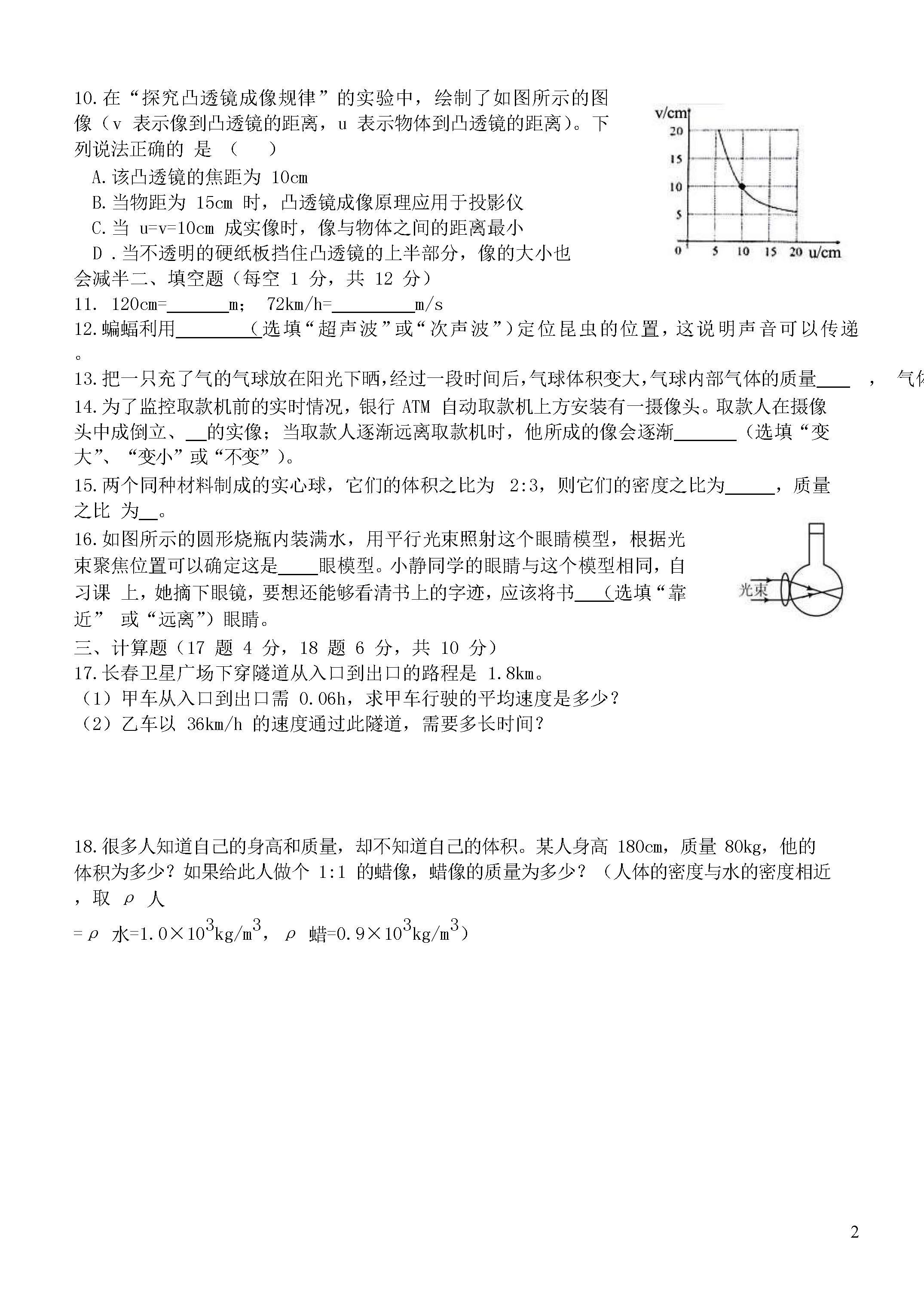 2018-2019初二年级物理上册期末试题含参考答案