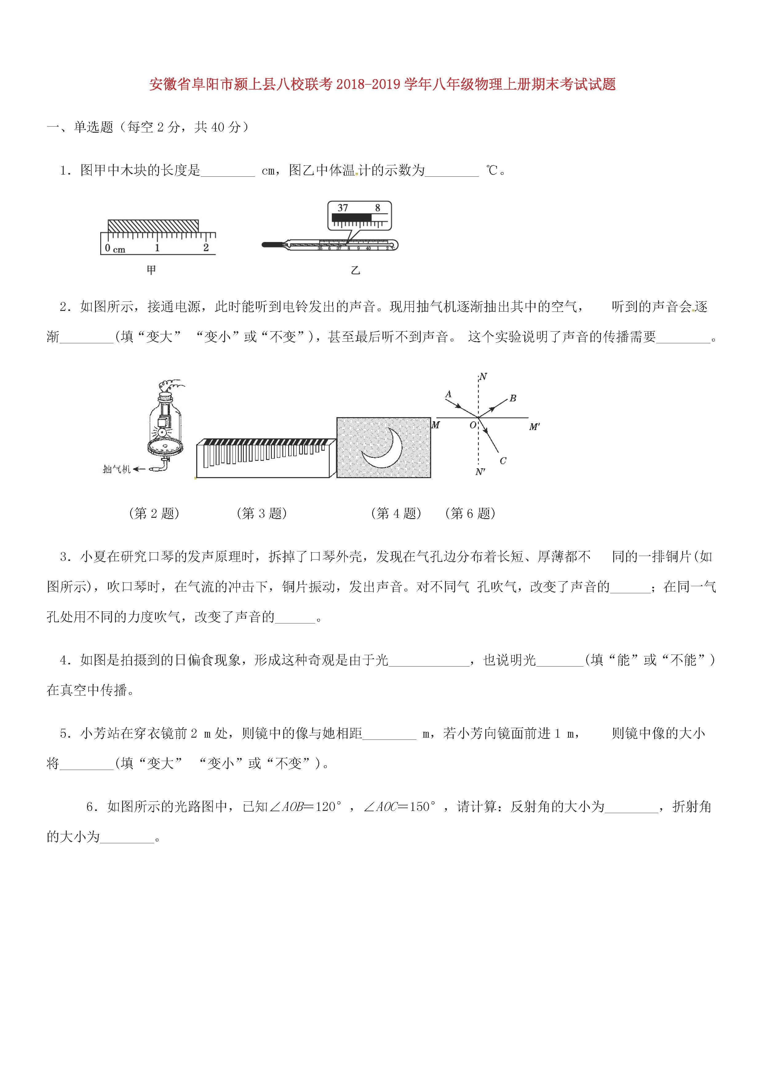 安徽阜阳市颍上县八校2018-2019八年级物理上册期末联考试题附答案