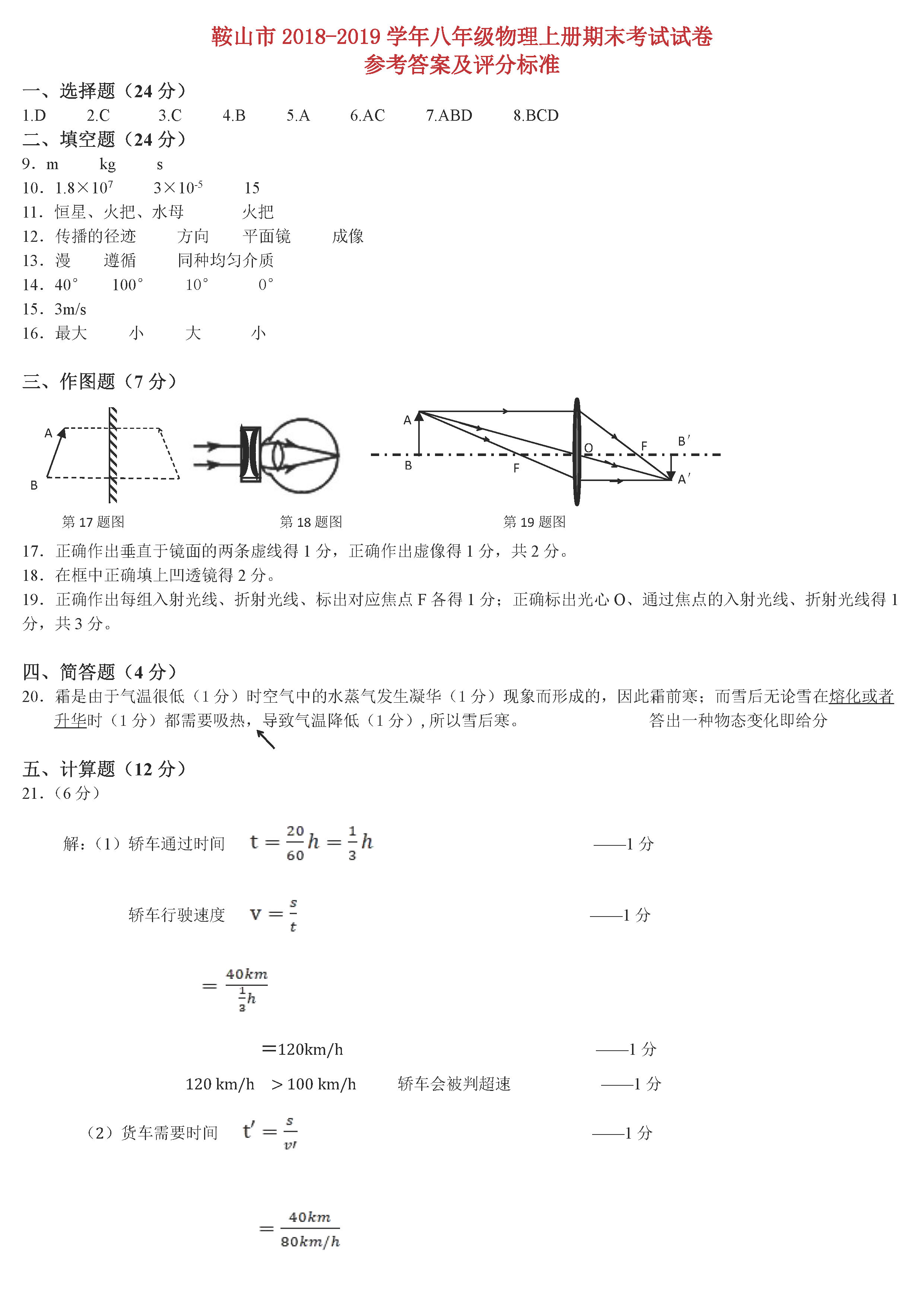 鞍山市2018-2019初二年级物理上册期末试题附答案