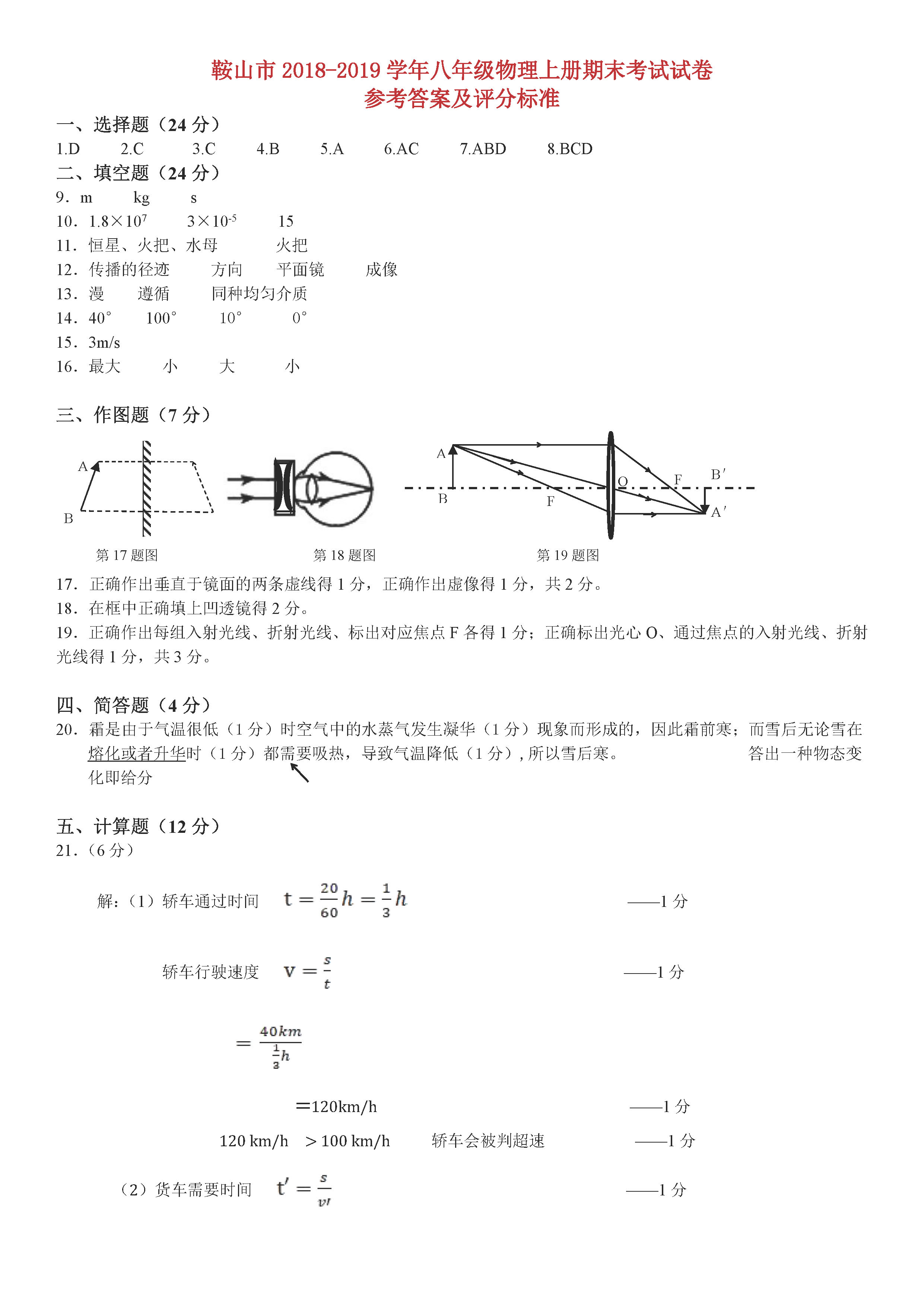 辽宁鞍山市2018-2019八年级物理上册期末试题含答案（新人教版）