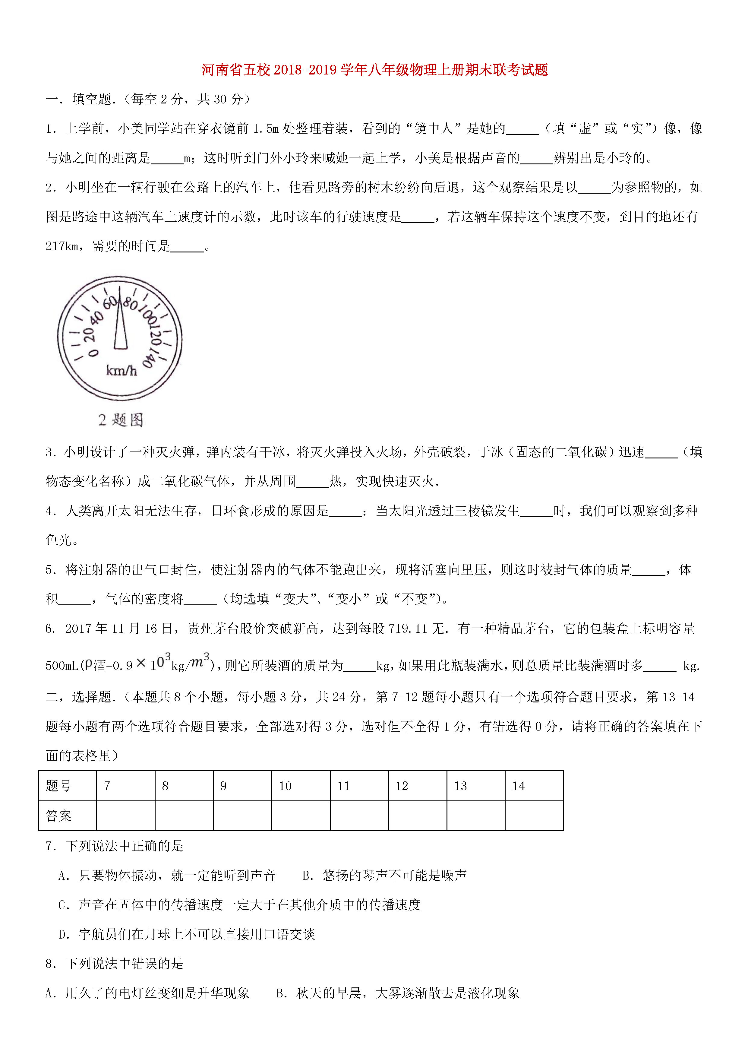 河南省五校2018-2019八年级物理上册期末联考试题附答案