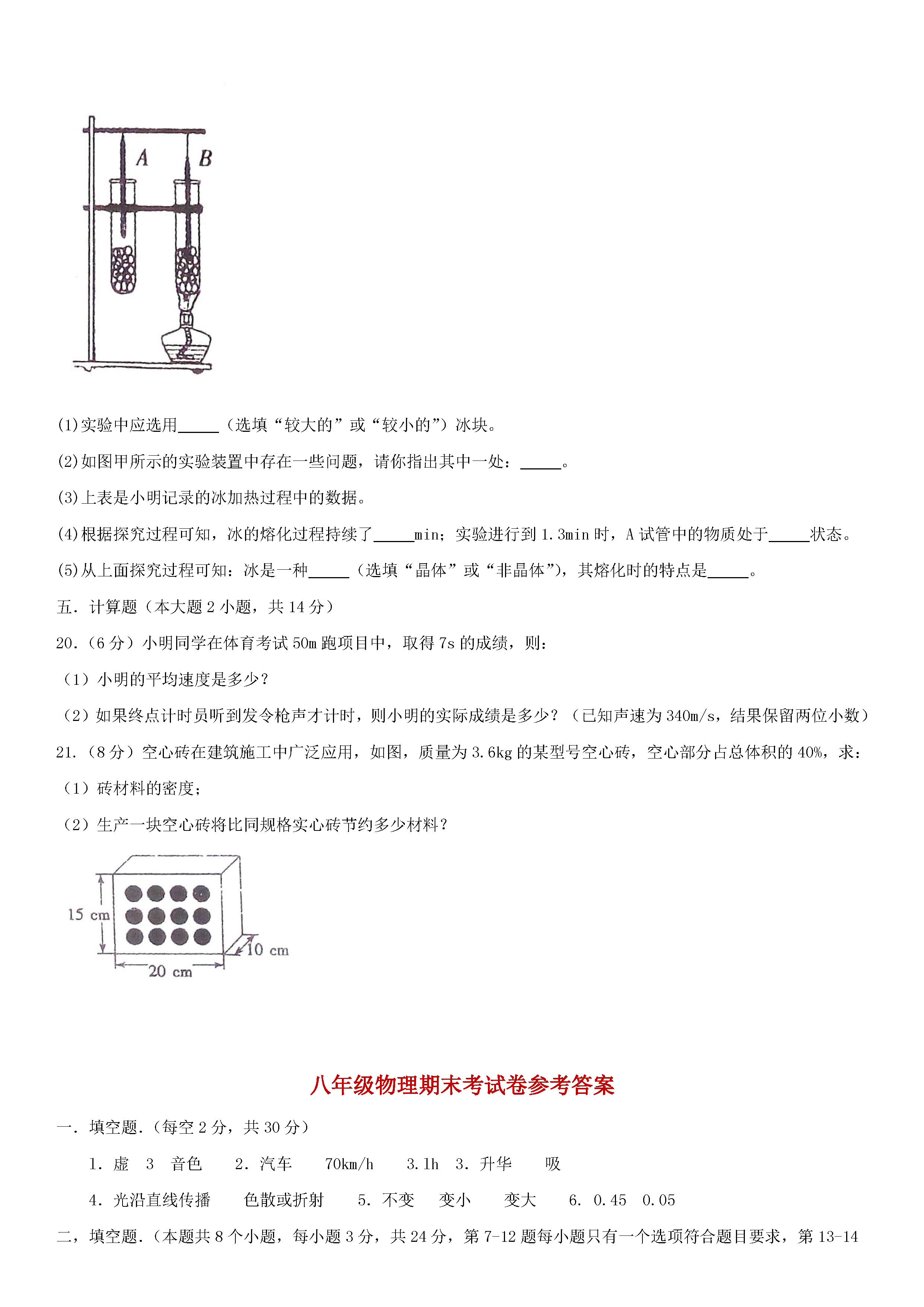 河南省五校2018-2019八年级物理上册期末联考试题附答案