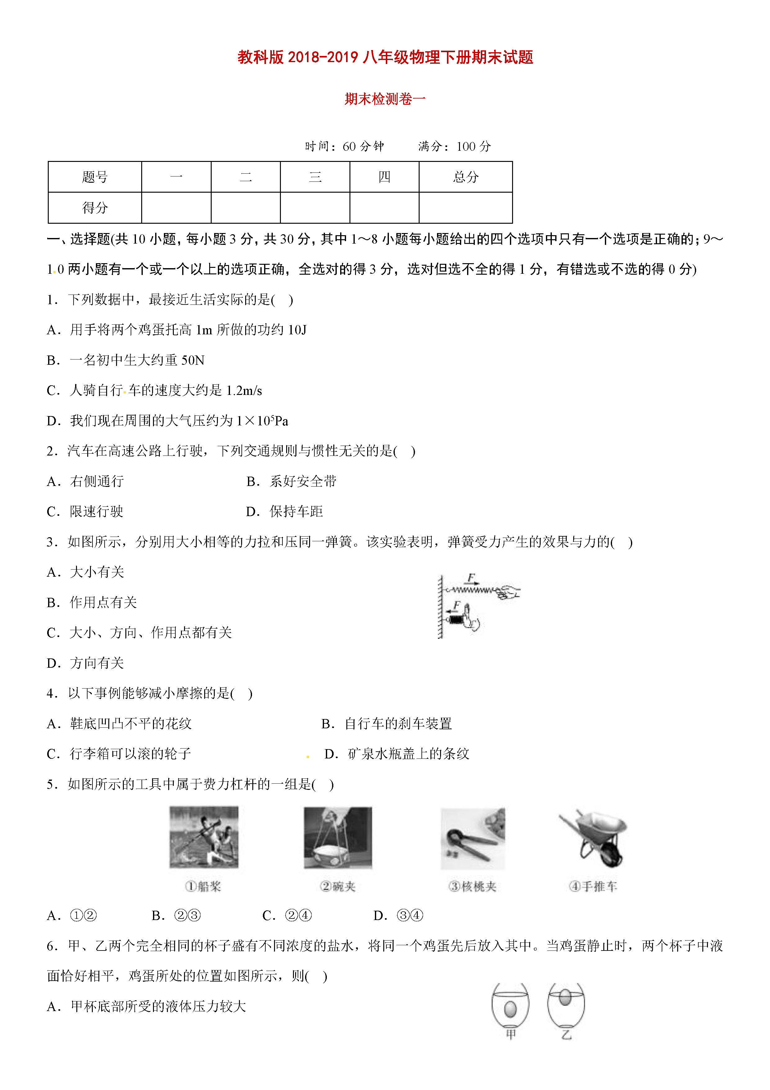 教科版2018-2019初二年级物理下册期末试题含答案（第1套）