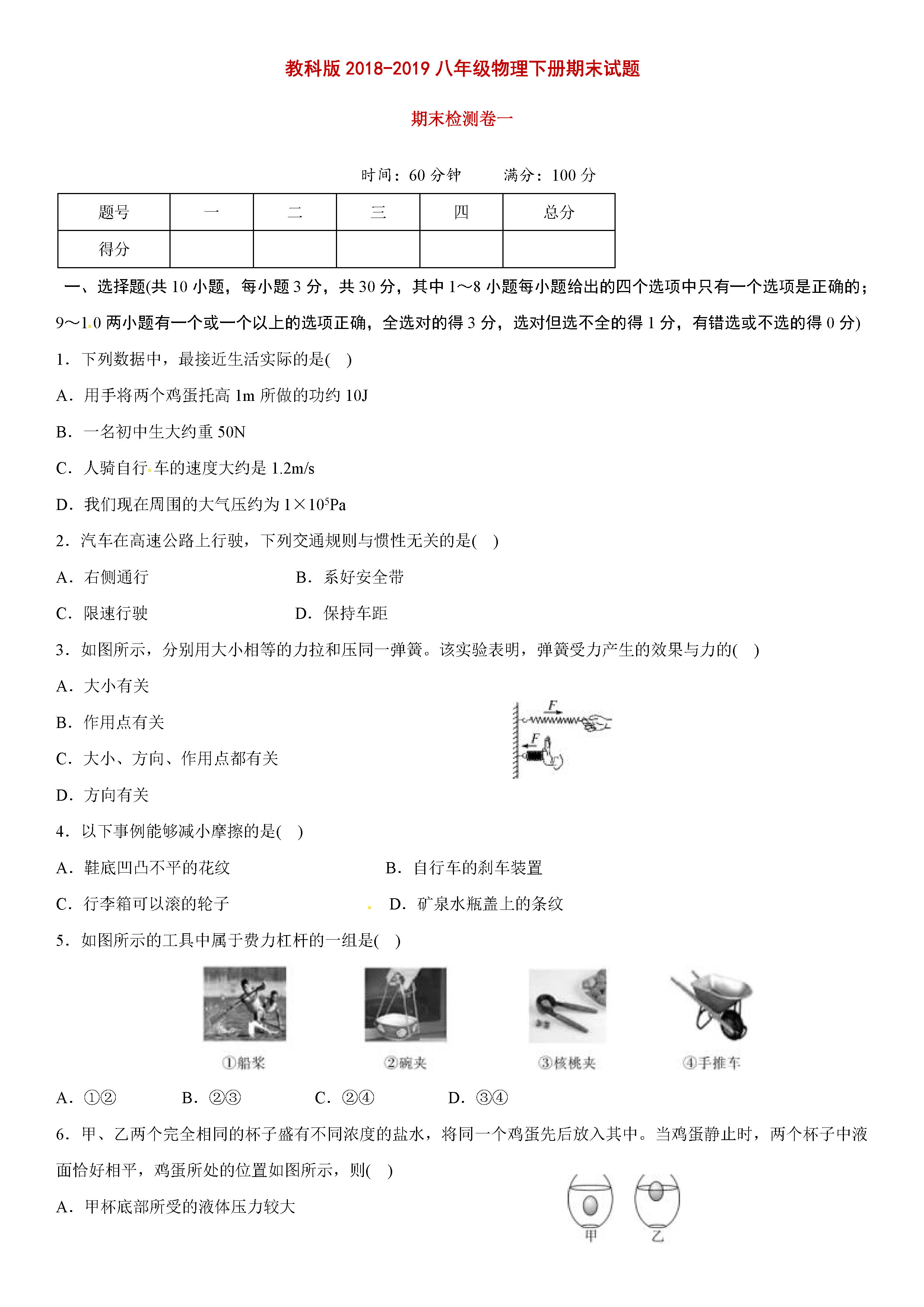 2018-2019八年级物理下册期末测试题含参考答案（教科版）