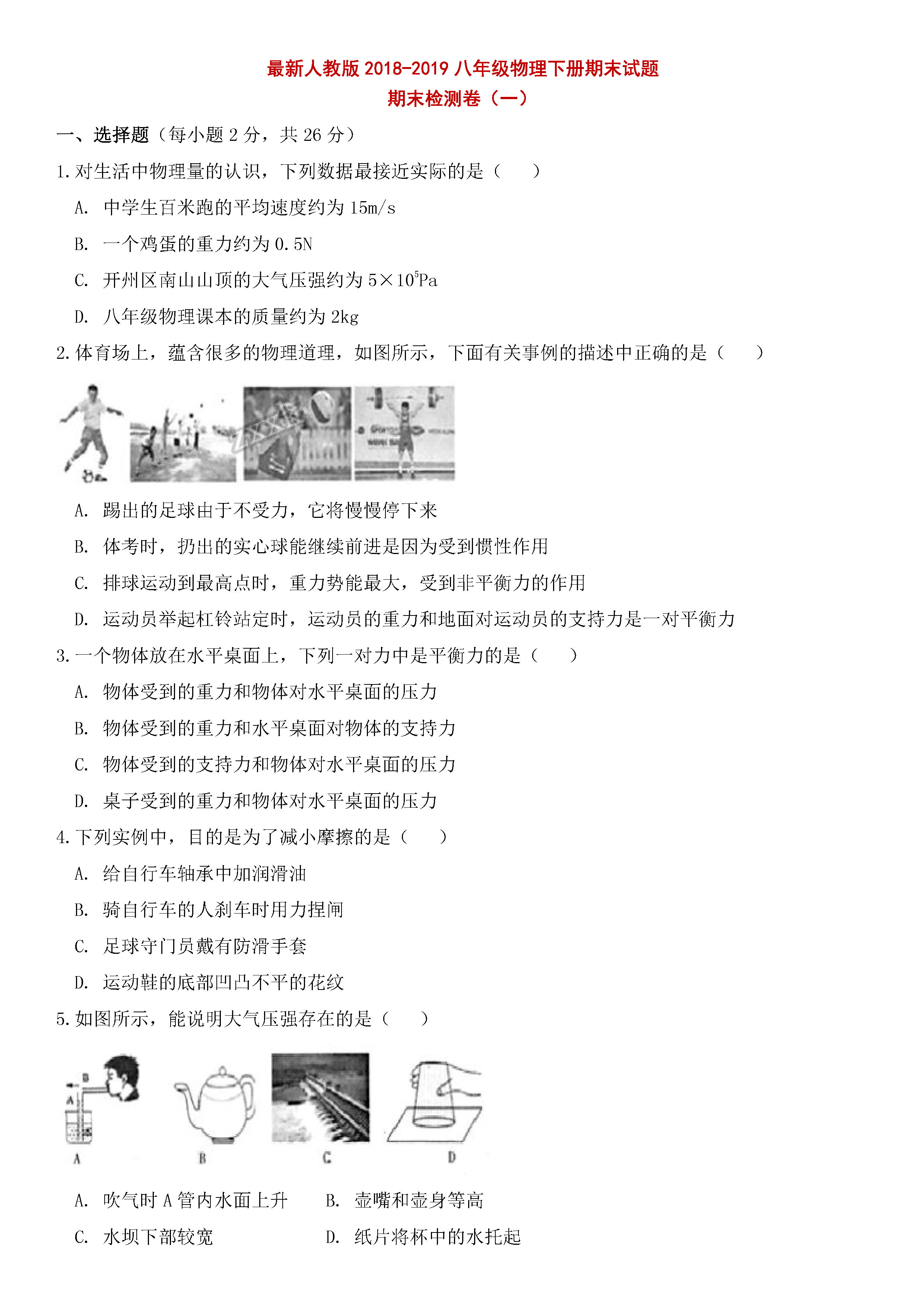 最新人教版2018-2019八年级物理下册期末测试题含答案（第1套）