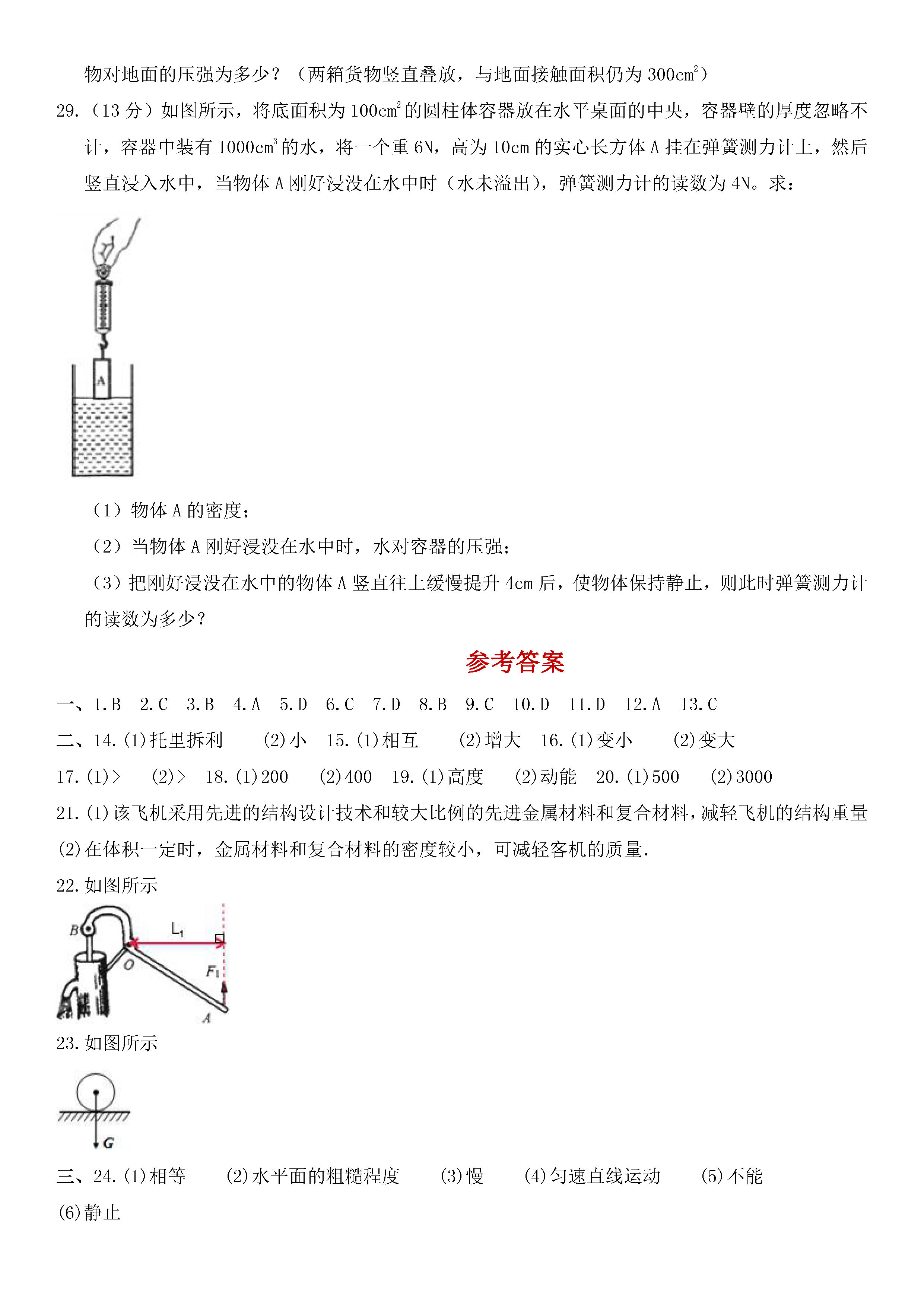 最新人教版2018-2019八年级物理下册期末测试题含答案（第1套）