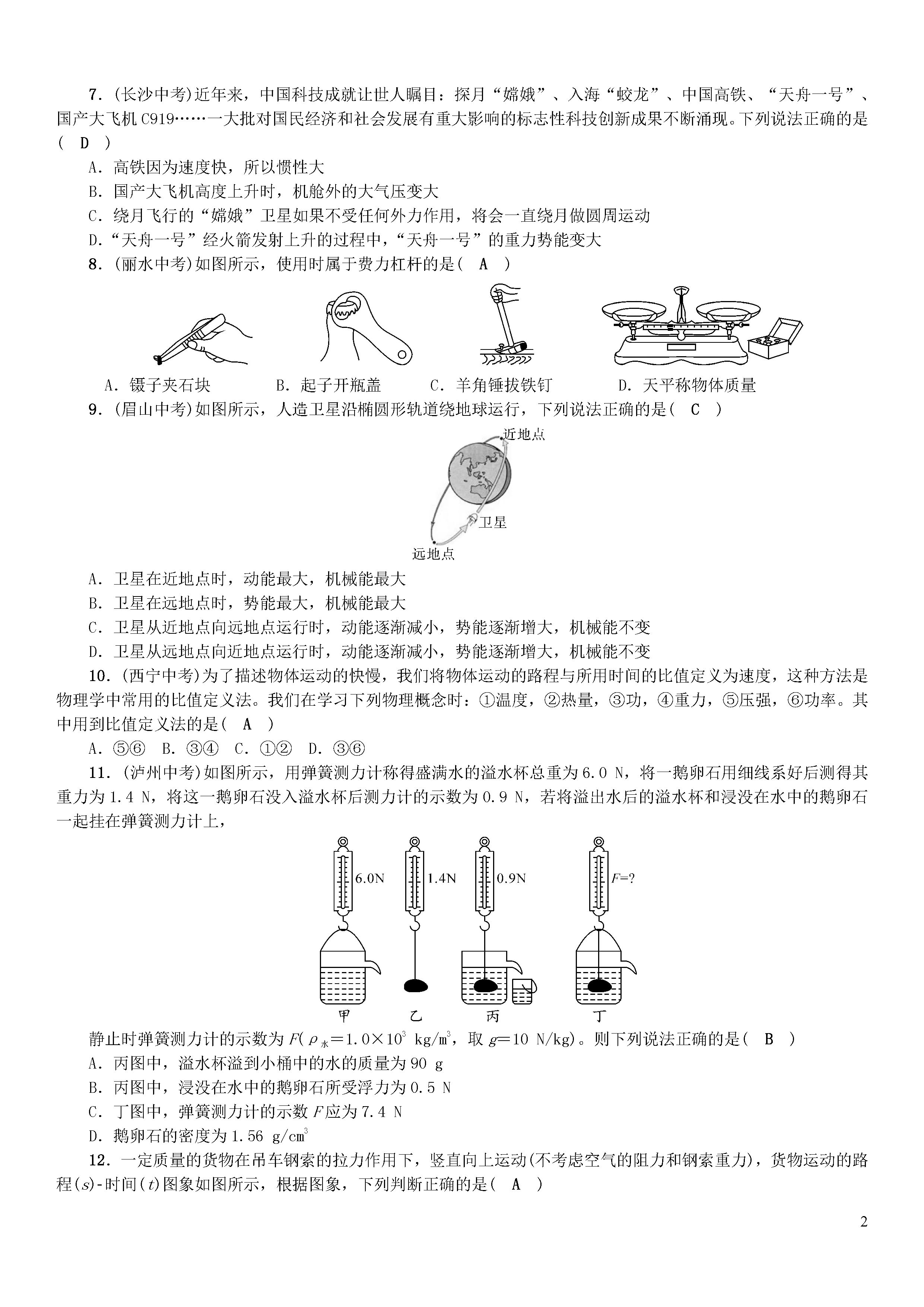 新人教版2018-2019初二年级物理下册期末试题含答案