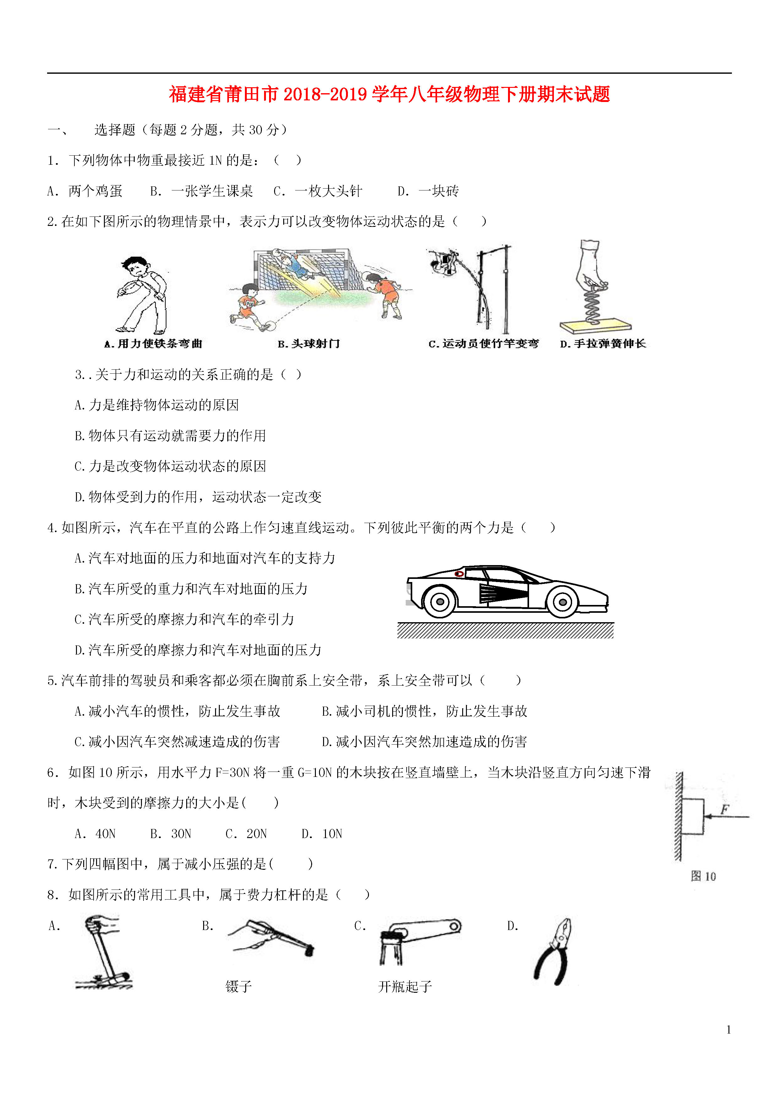 福建莆田市2018-2019八年级物理下册期末测试题含答案