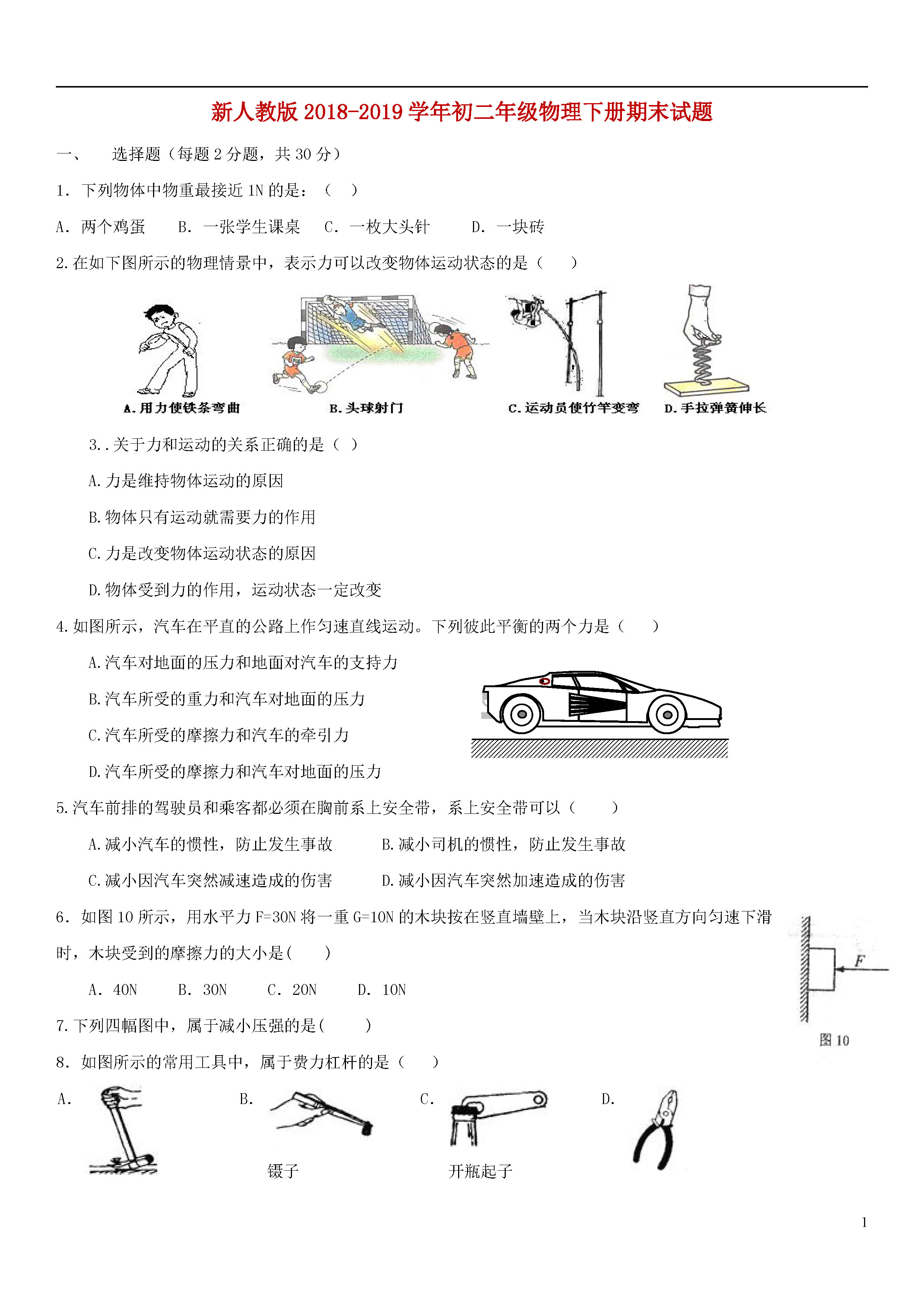 2018-2019初二年级物理下册期末测试题含答案（新人教版）