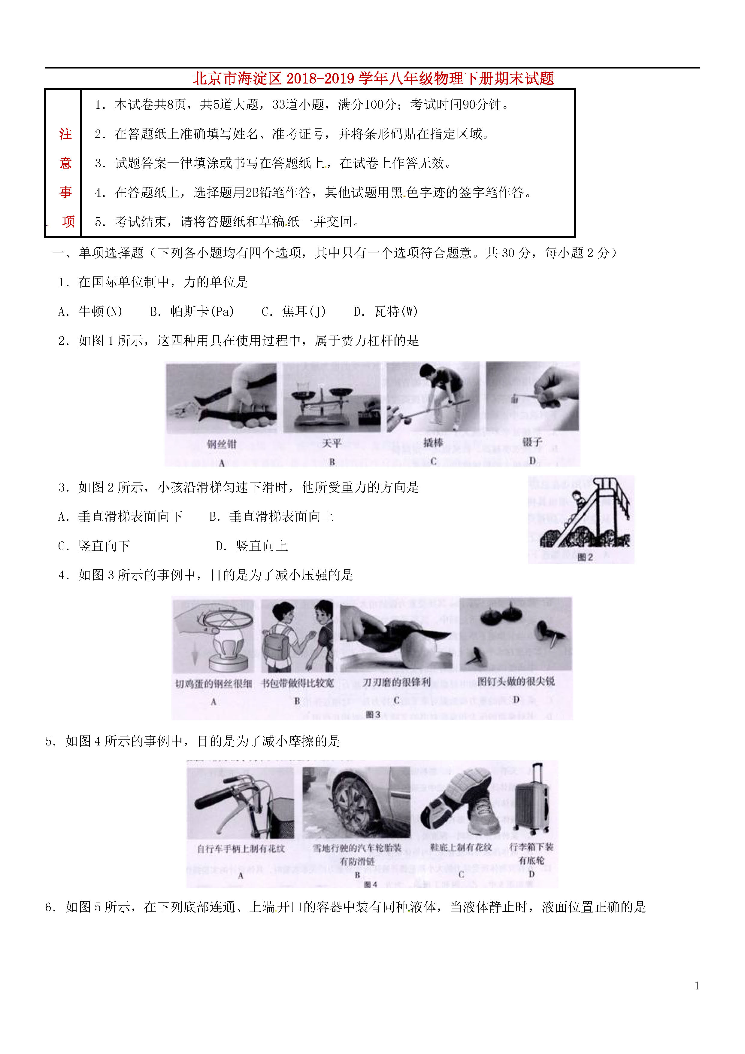 北京海淀区2018-2019八年级物理下册期末试题含答案