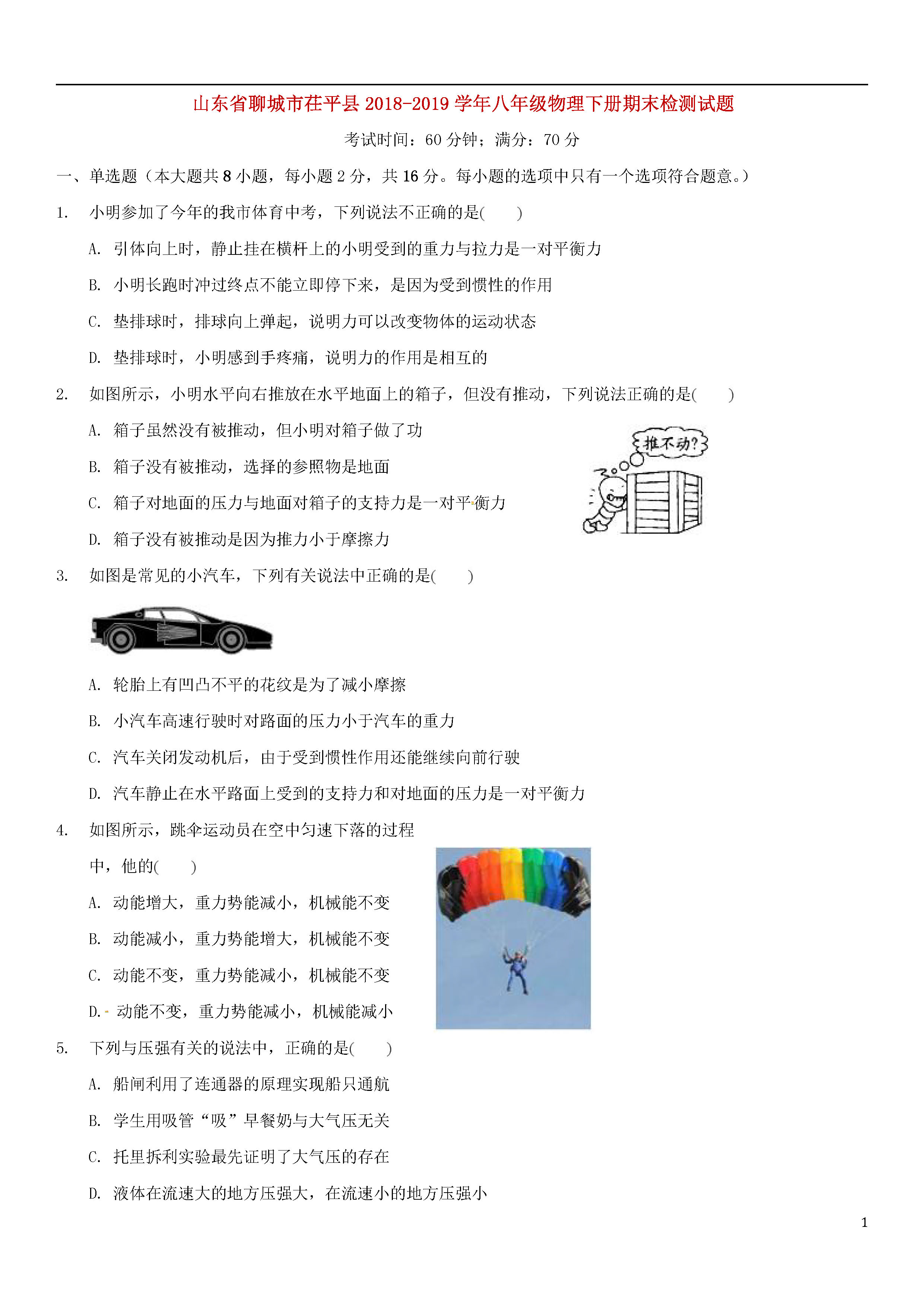 山东聊城茌平县2018-2019八年级物理下册期末测试题含答案