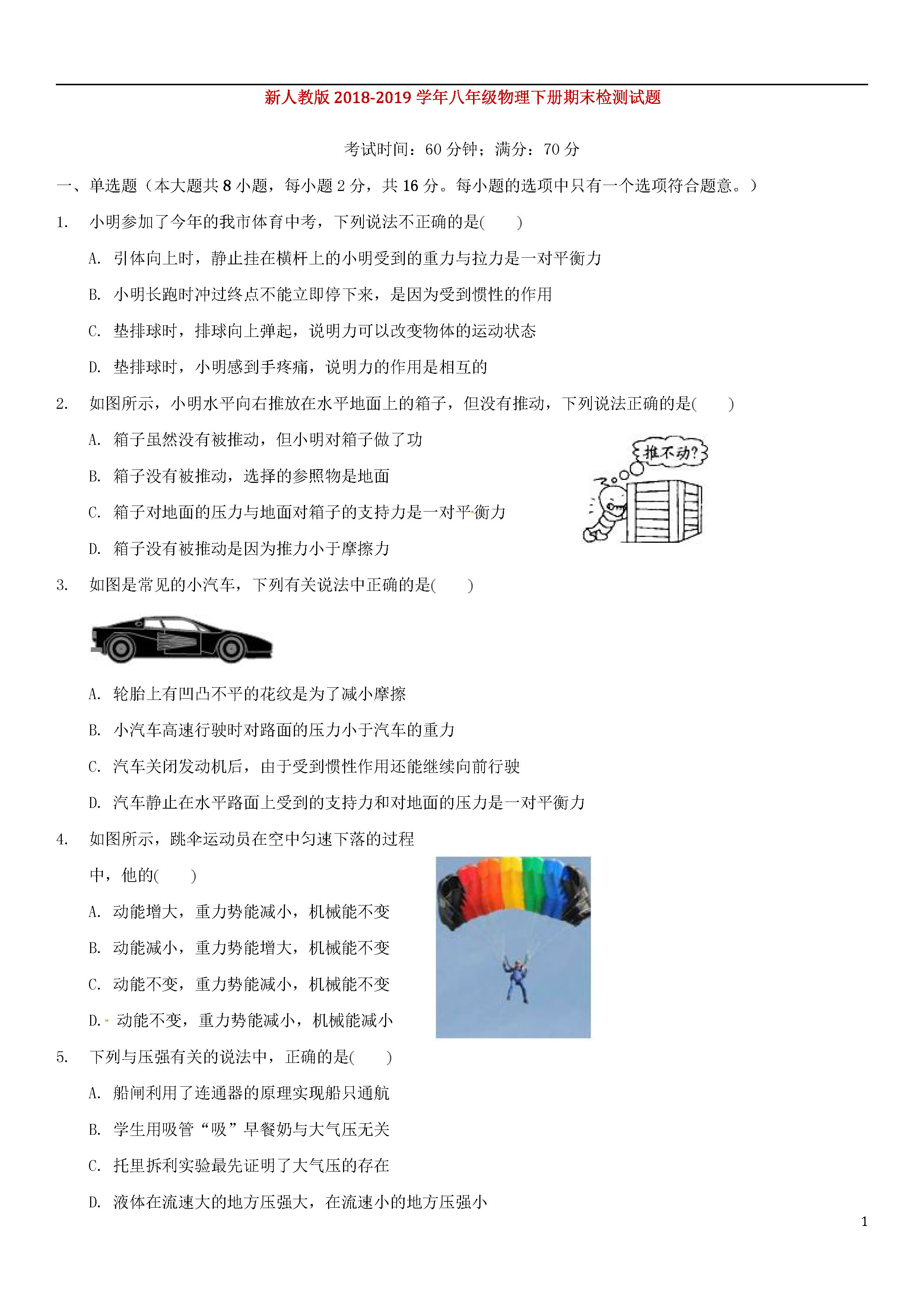 新人教版2018-2019初二年级物理下册期末试题含参考答案