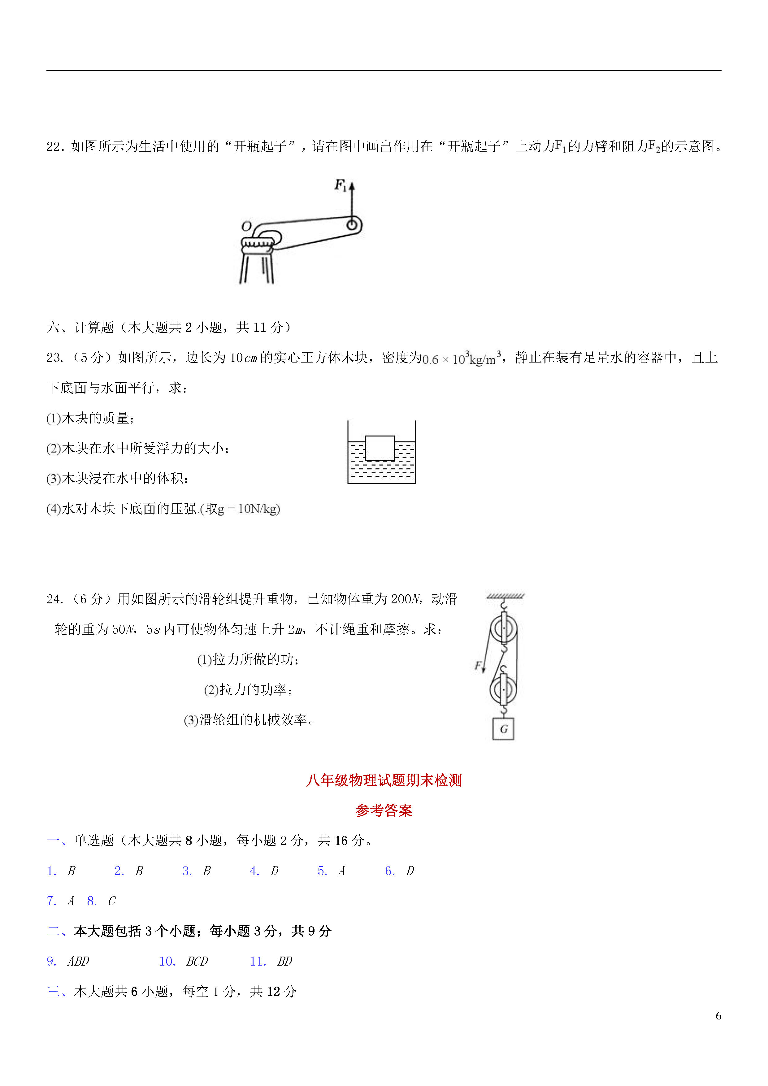 新人教版2018-2019初二年级物理下册期末试题含参考答案