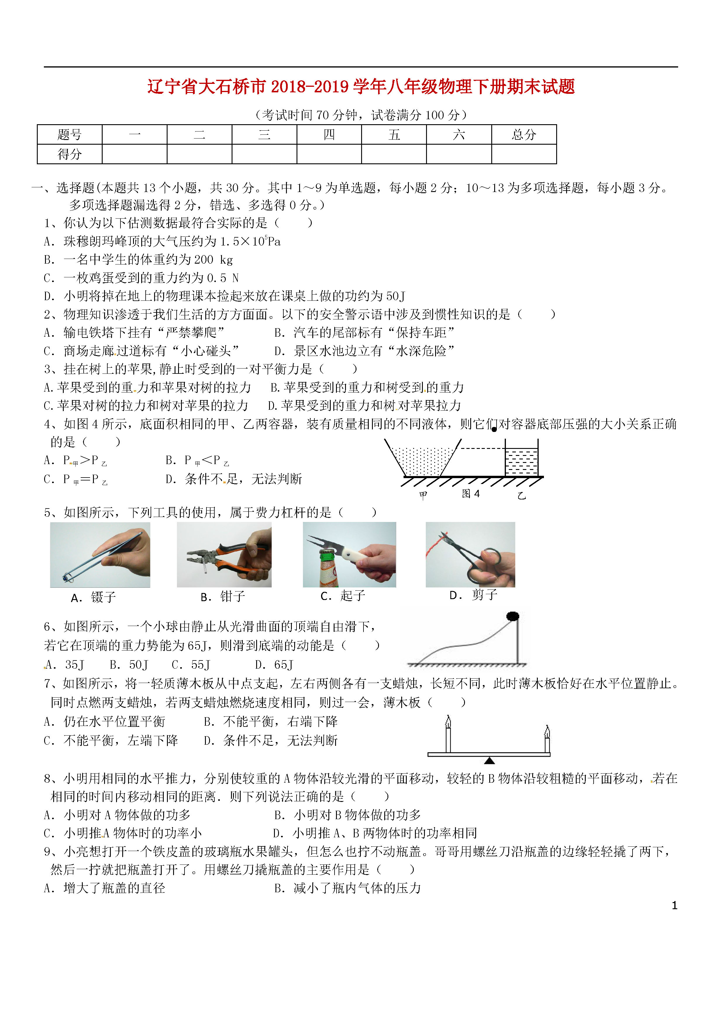 辽宁大石桥市2018-2019初二年级物理下册期末试题含答案