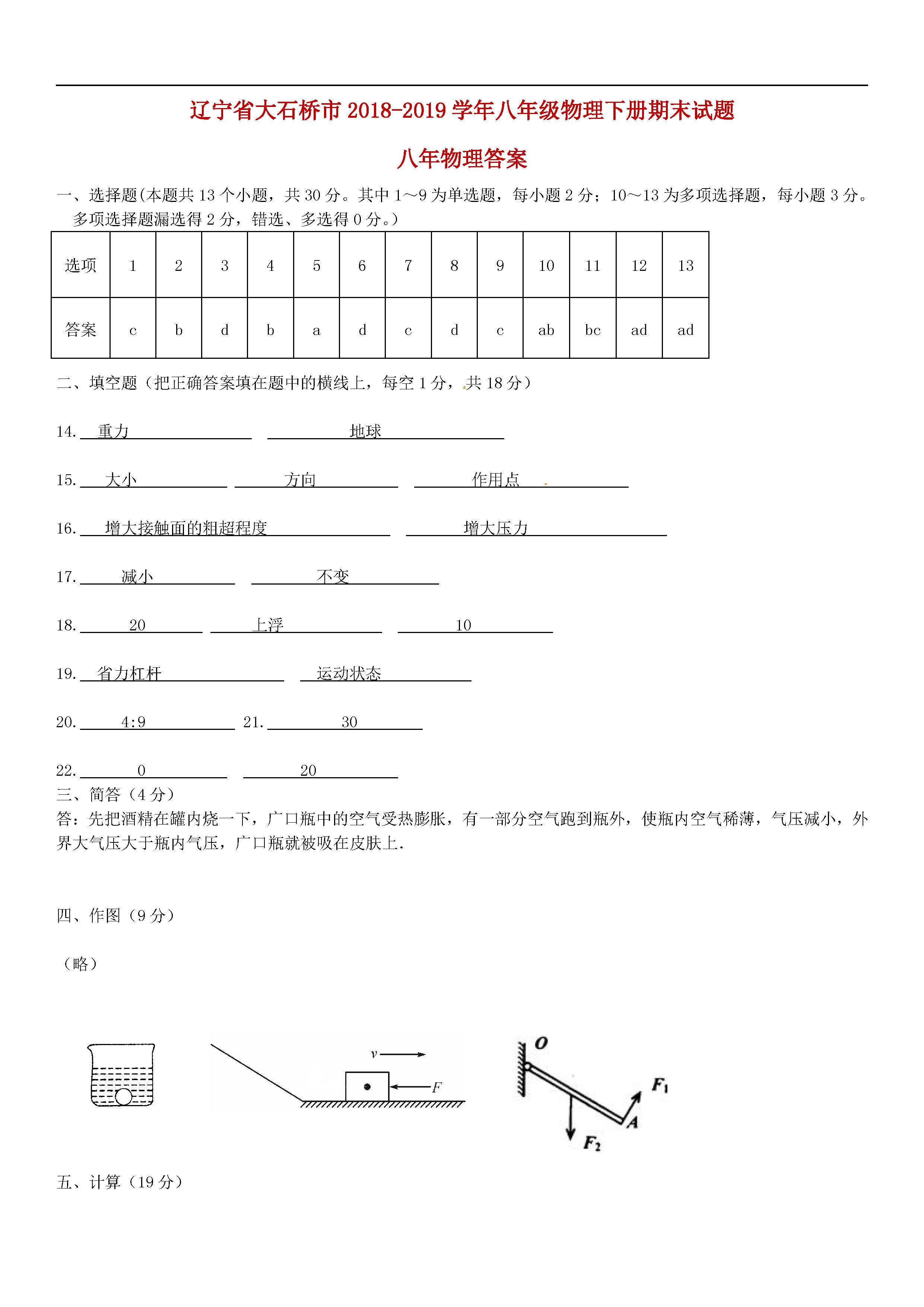 辽宁大石桥市2018-2019初二年级物理下册期末试题含答案