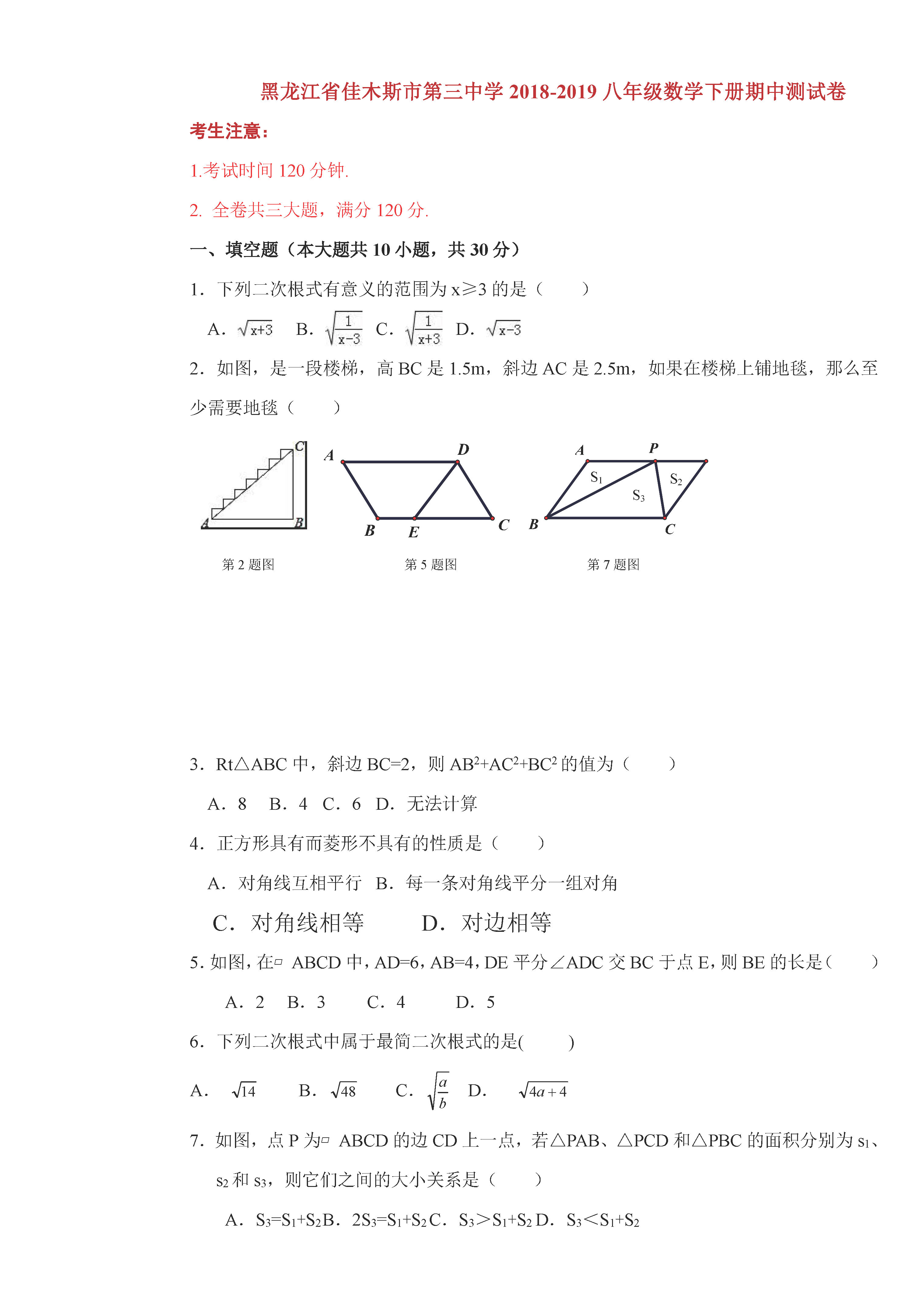 佳木斯市三中2018-2019八年级数学下册期中测试题含答案