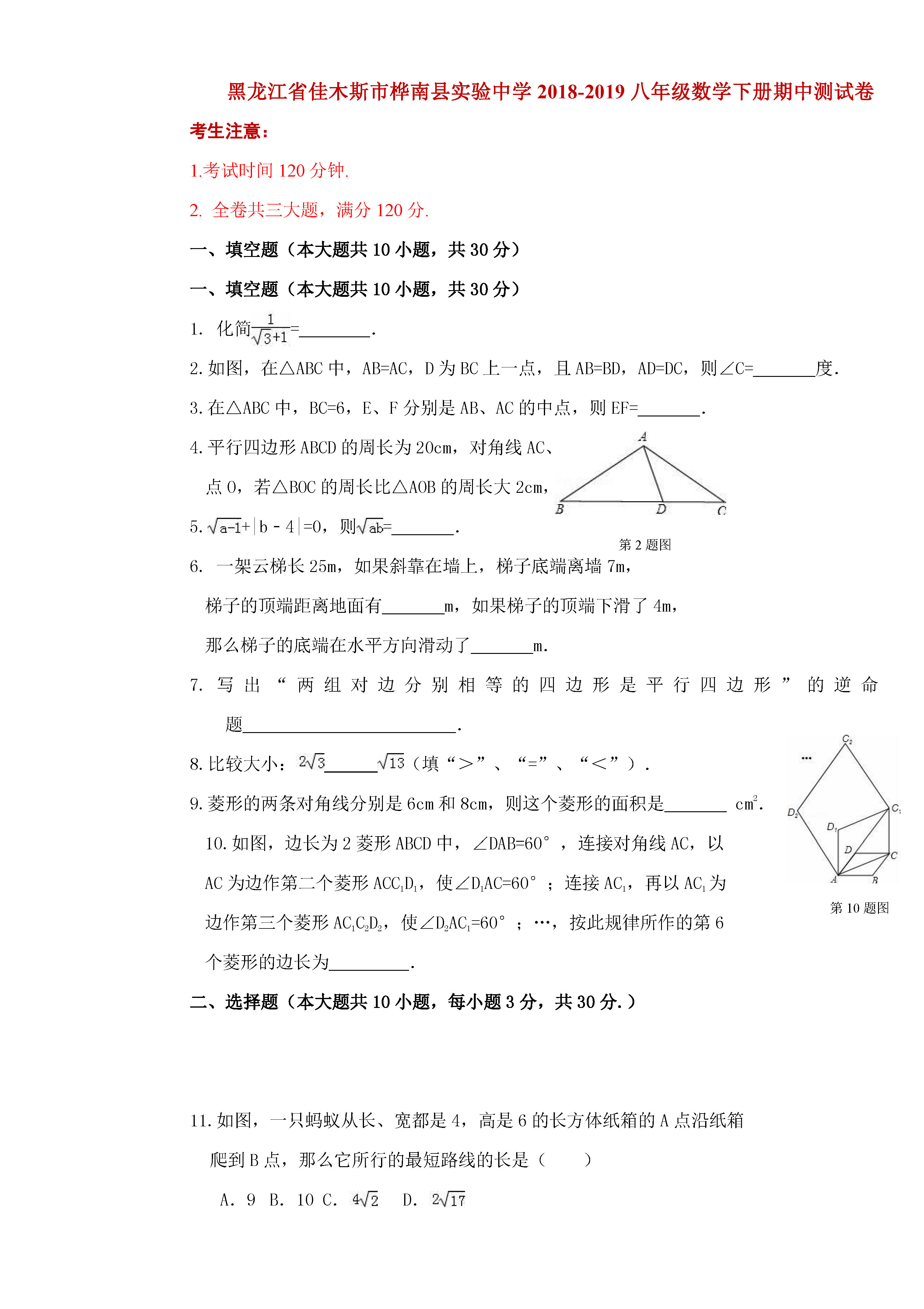 佳木斯市桦南实验中学2018-2019八年级数学下册期中测试题含答案