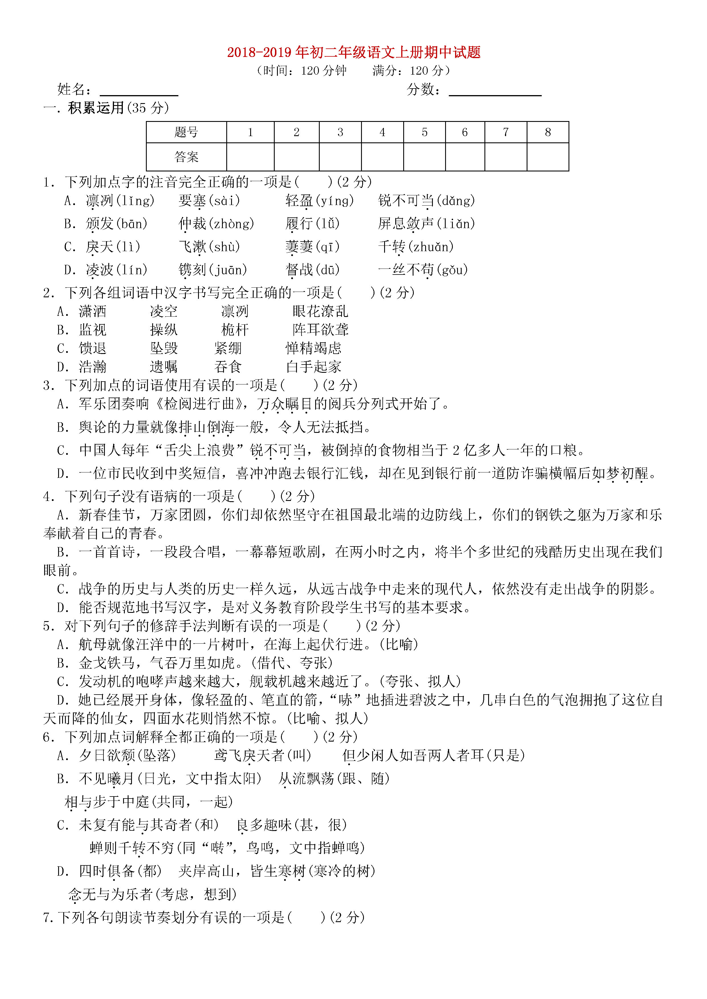 2018-2019初二年级语文上册期中测试题无答案