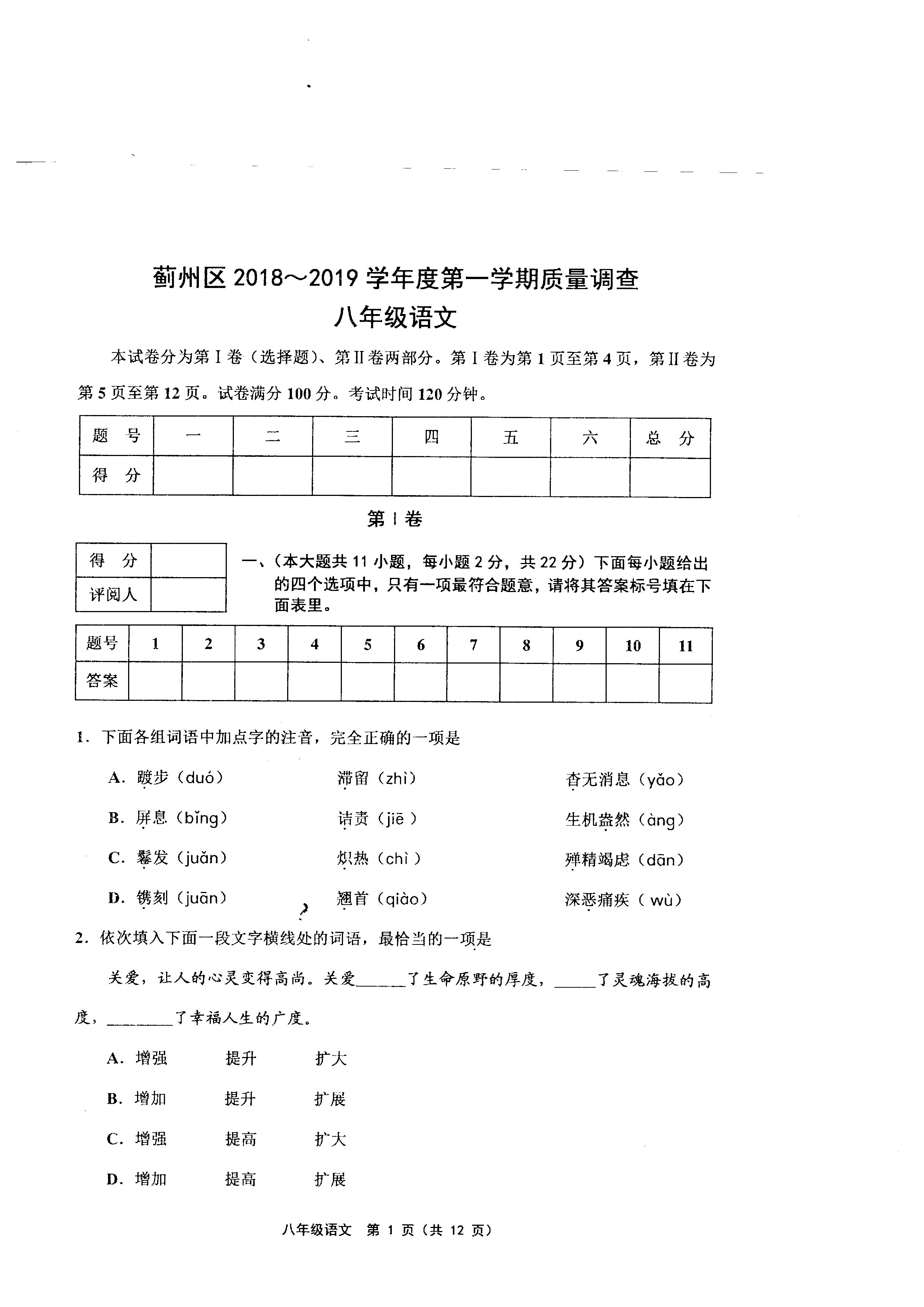 蓟州区2018-2019八年级语文上册期中测试题含答案