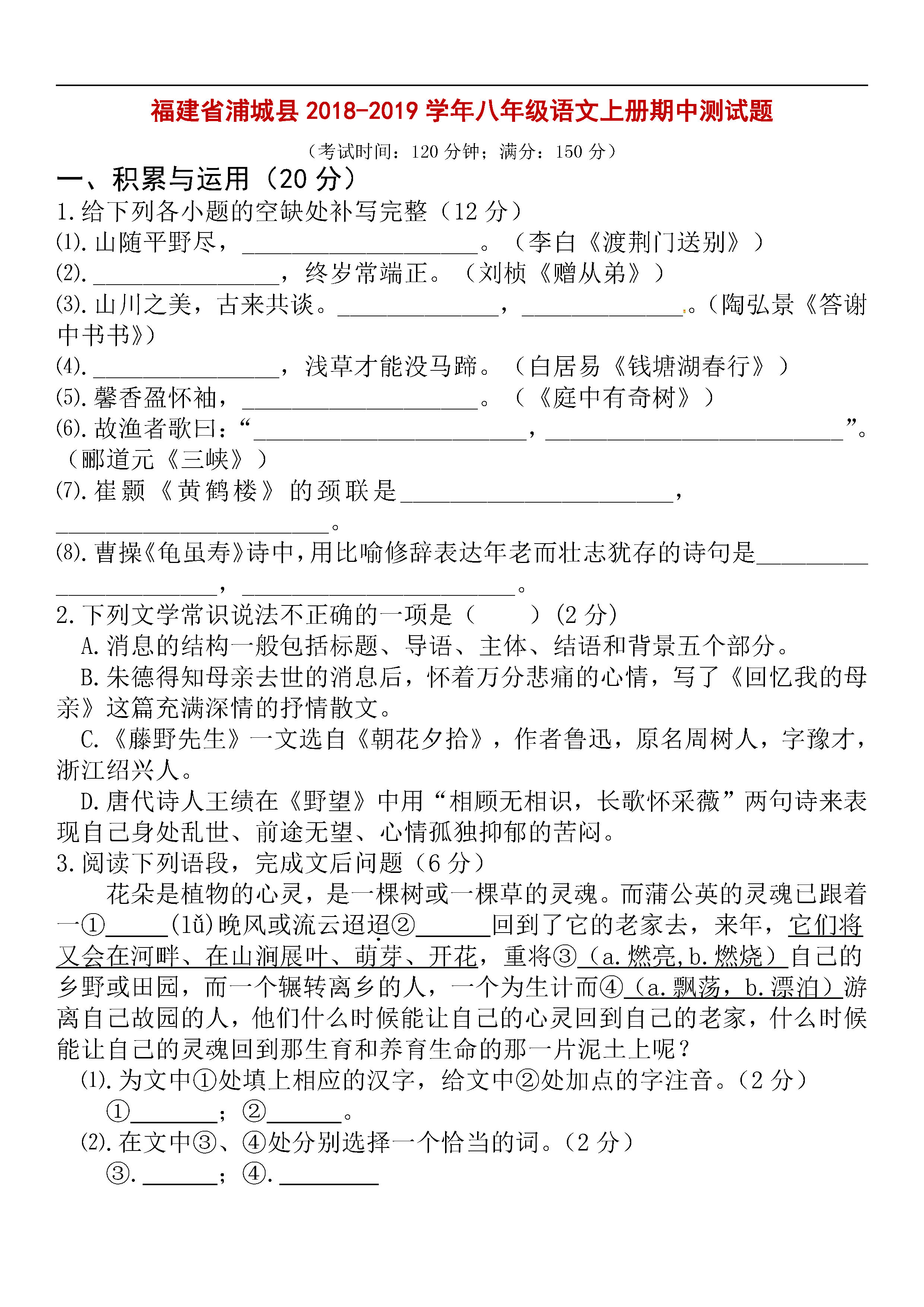 福建省浦城县2018-2019八年级语文上册期中测试题含答案