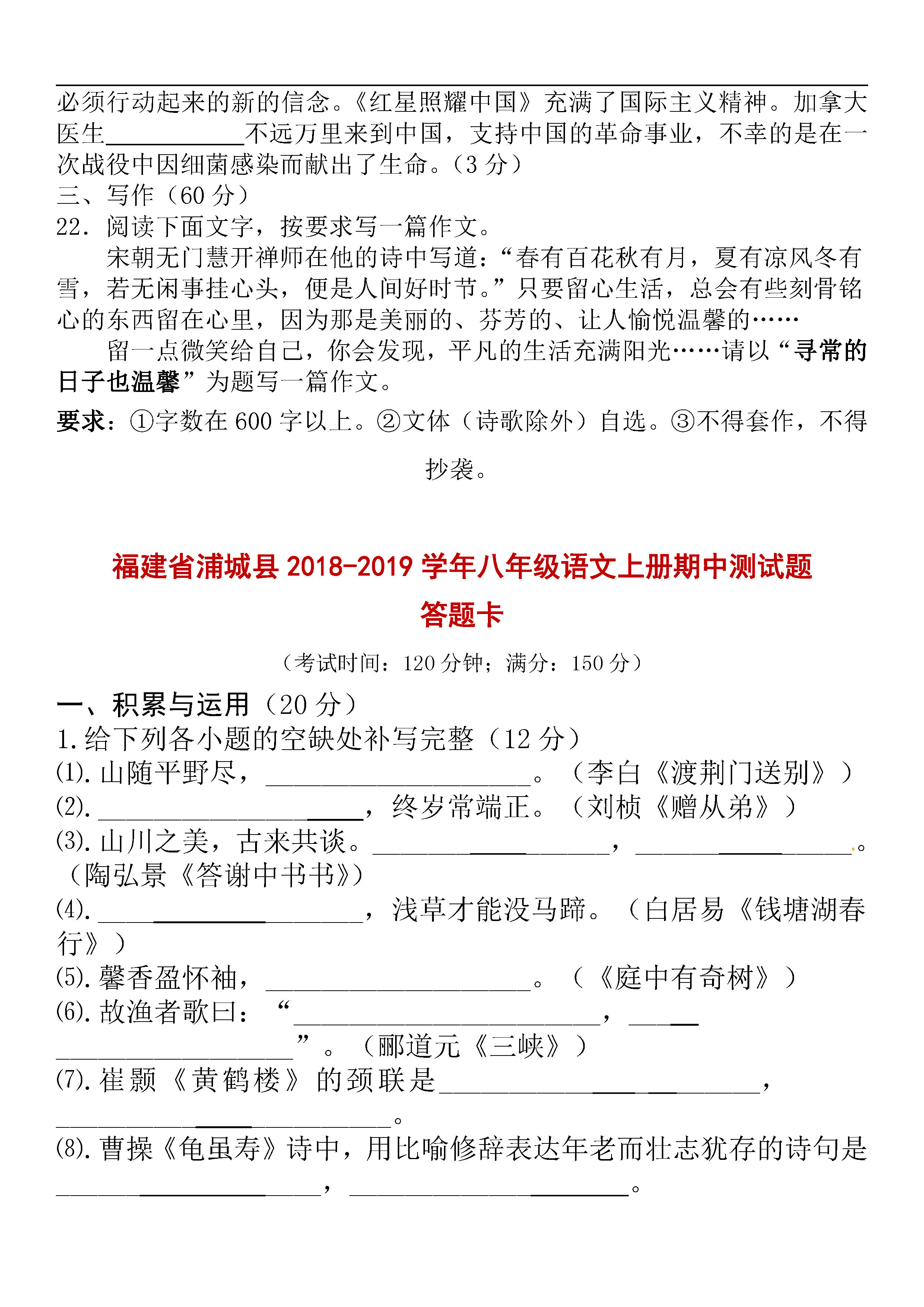 福建省浦城县2018-2019八年级语文上册期中测试题含答案