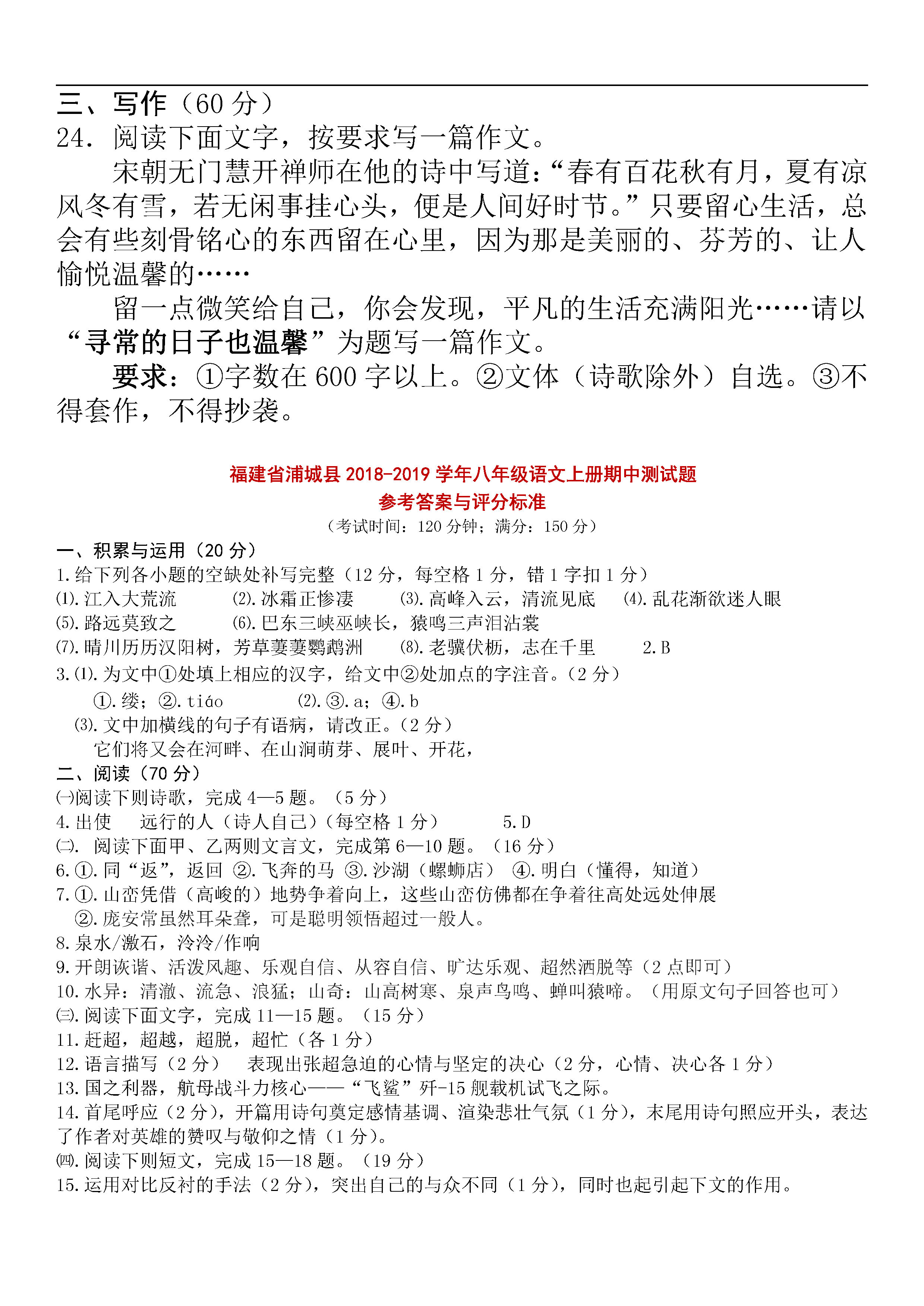 福建省浦城县2018-2019八年级语文上册期中测试题含答案