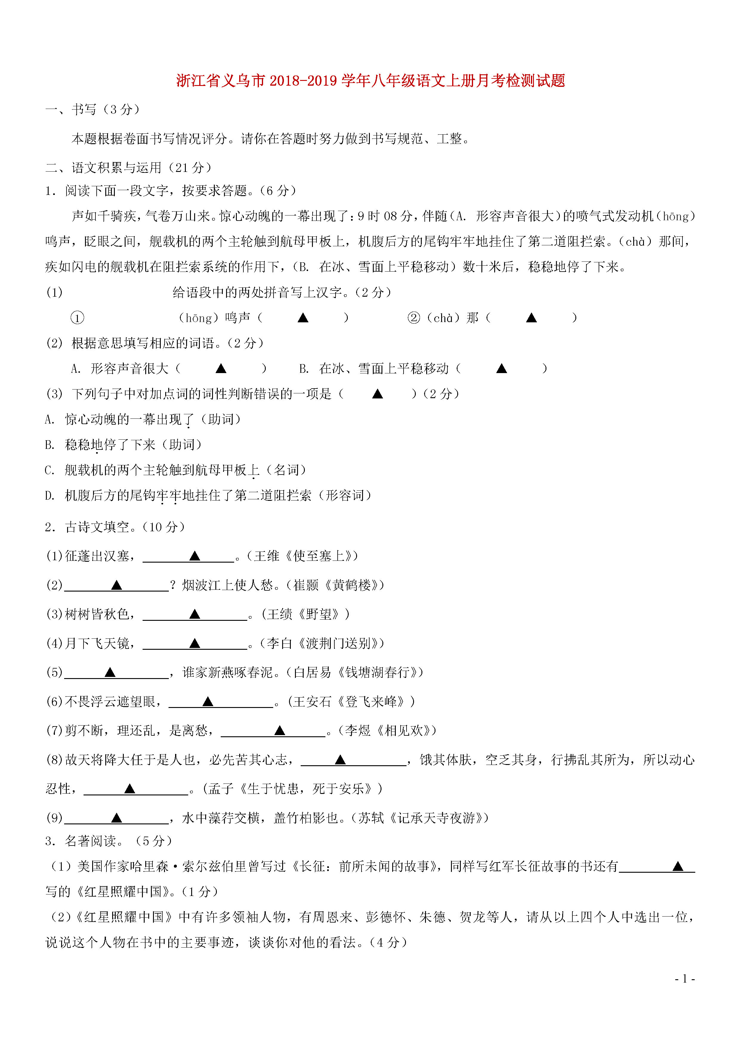 2018-2019八年级语文上册月考测试题含答案（浙江省义乌市）